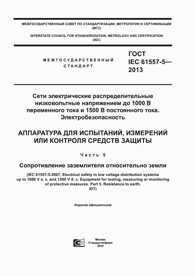 Страница 1 ГОСТ IEC 61557-5-2013