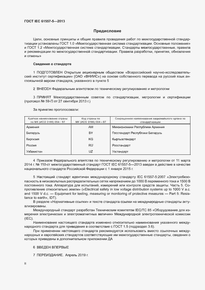 Страница 2 ГОСТ IEC 61557-5-2013