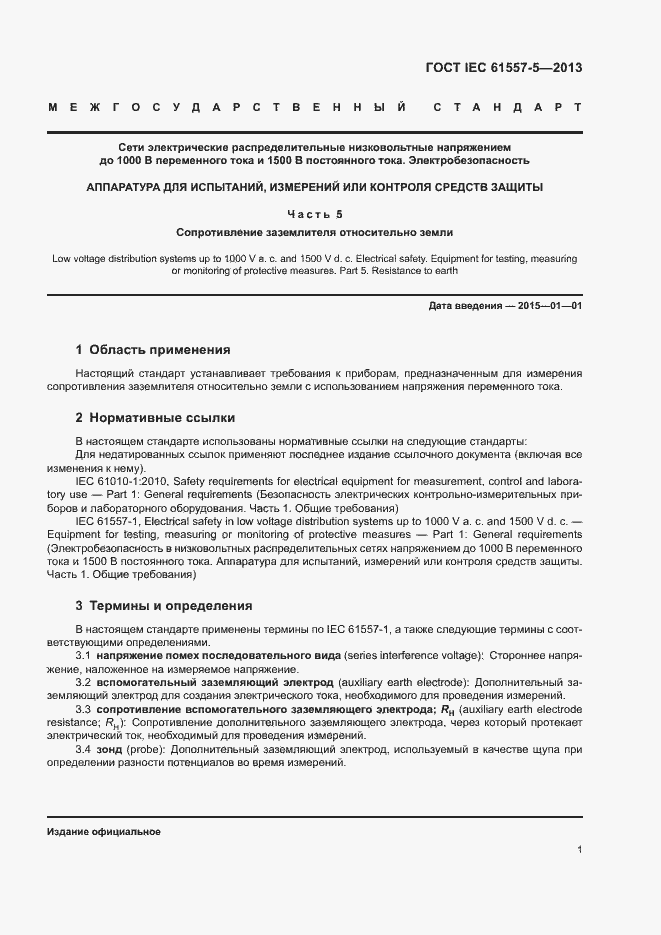 Страница 6 ГОСТ IEC 61557-5-2013