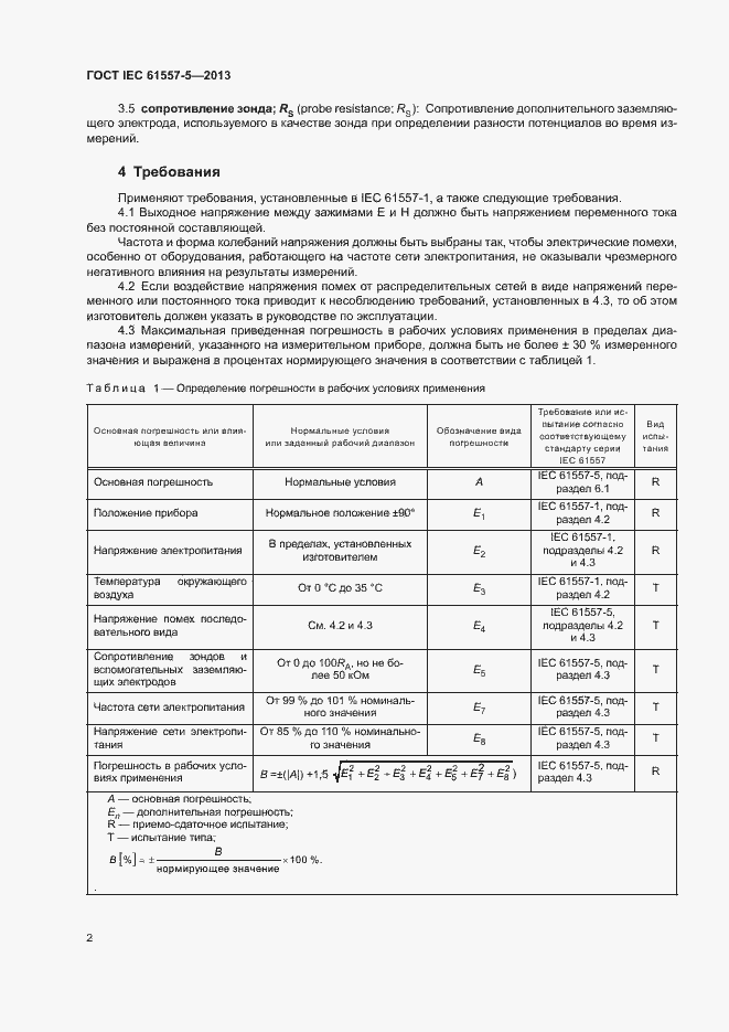 Страница 7 ГОСТ IEC 61557-5-2013