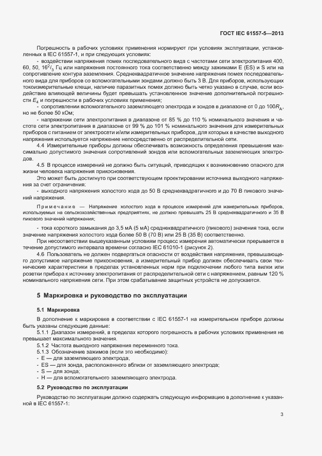 Страница 8 ГОСТ IEC 61557-5-2013
