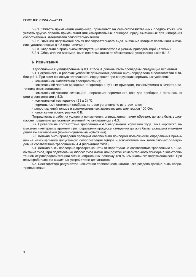 Страница 9 ГОСТ IEC 61557-5-2013