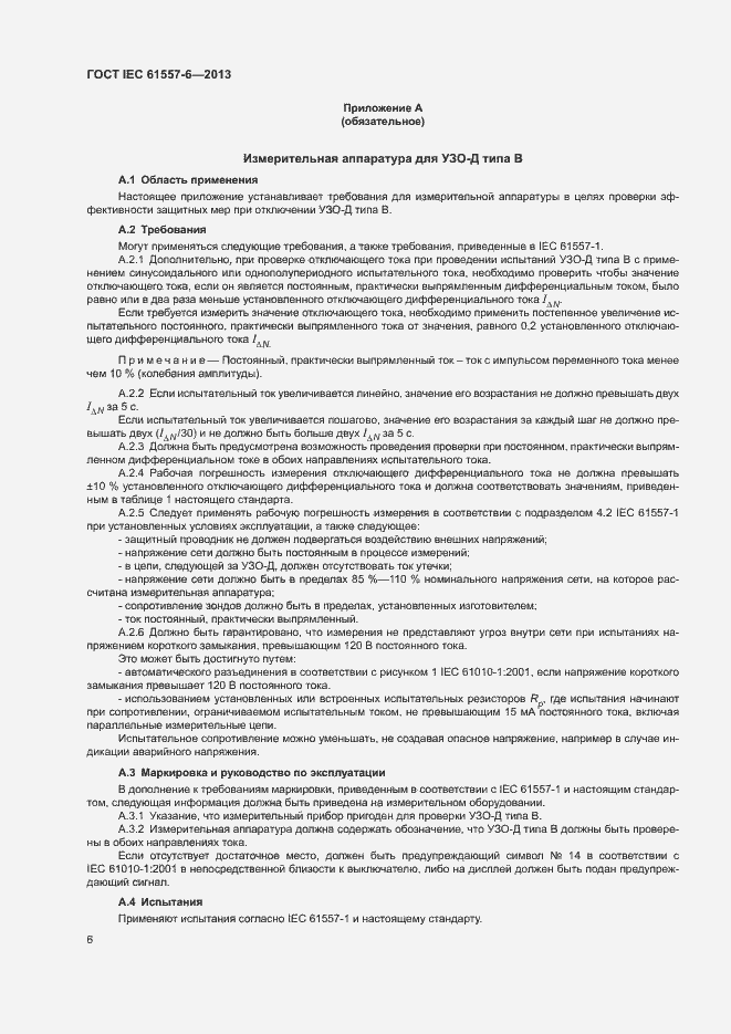 Страница 10 ГОСТ IEC 61557-6-2013