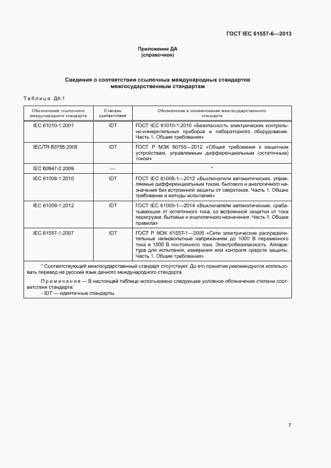 Страница 11 ГОСТ IEC 61557-6-2013