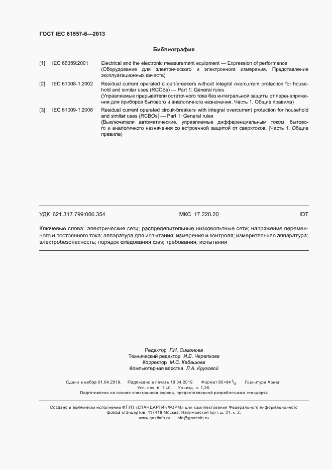 Страница 12 ГОСТ IEC 61557-6-2013