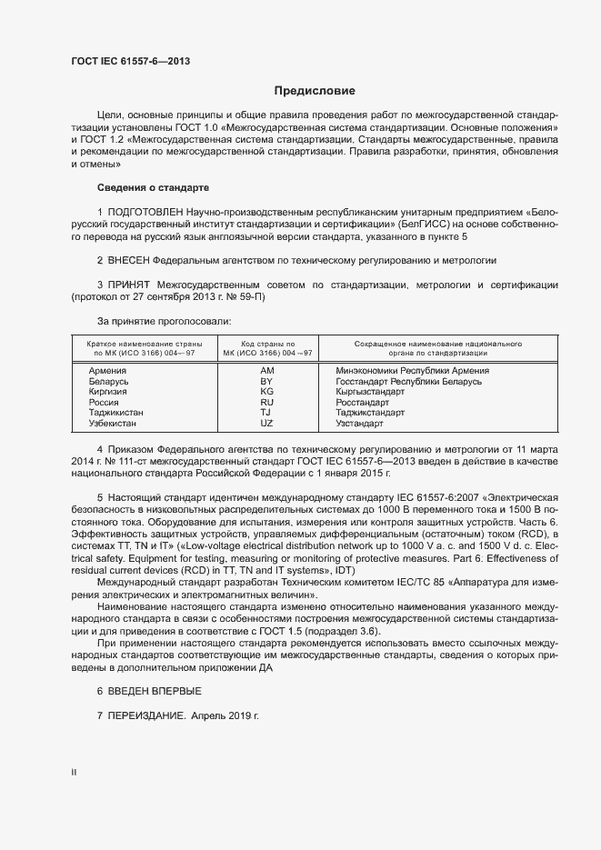 Страница 2 ГОСТ IEC 61557-6-2013