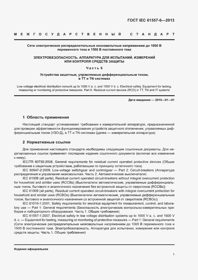 Страница 5 ГОСТ IEC 61557-6-2013