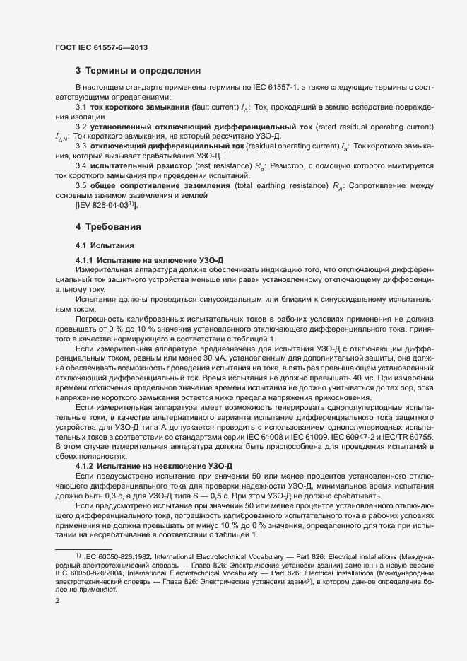 Страница 6 ГОСТ IEC 61557-6-2013