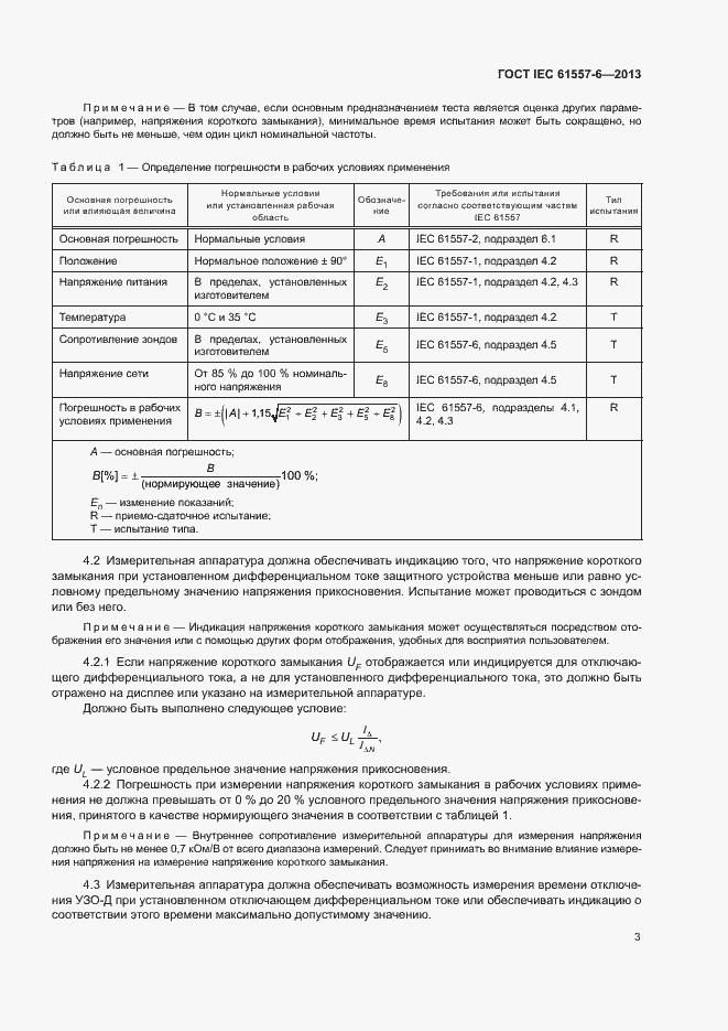 Страница 7 ГОСТ IEC 61557-6-2013