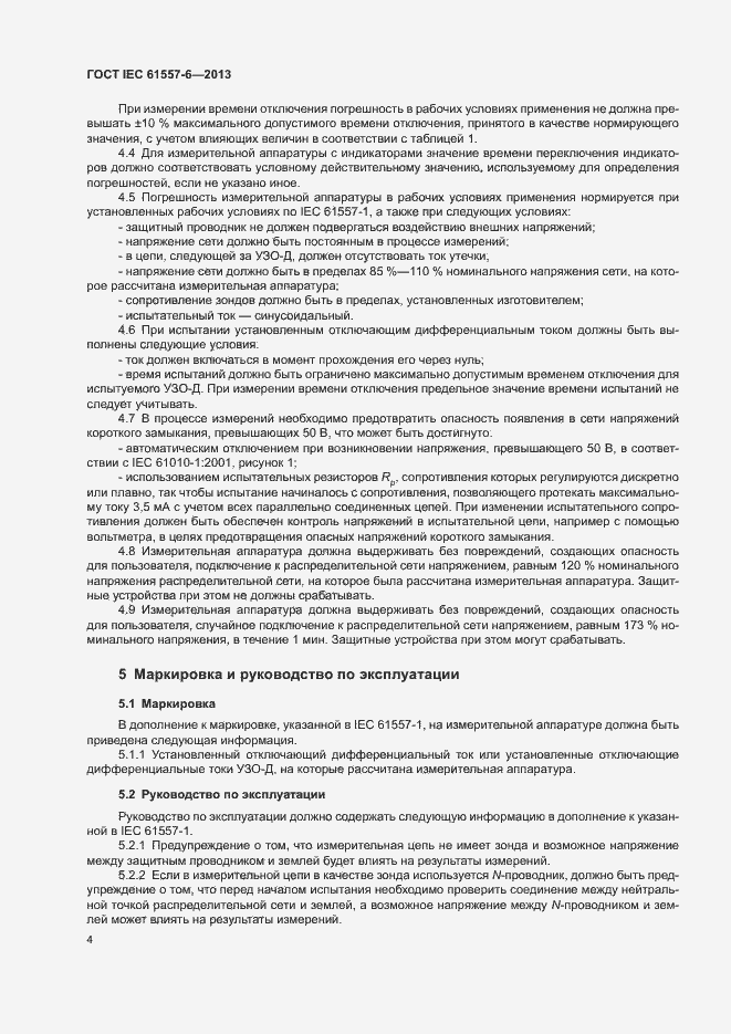 Страница 8 ГОСТ IEC 61557-6-2013