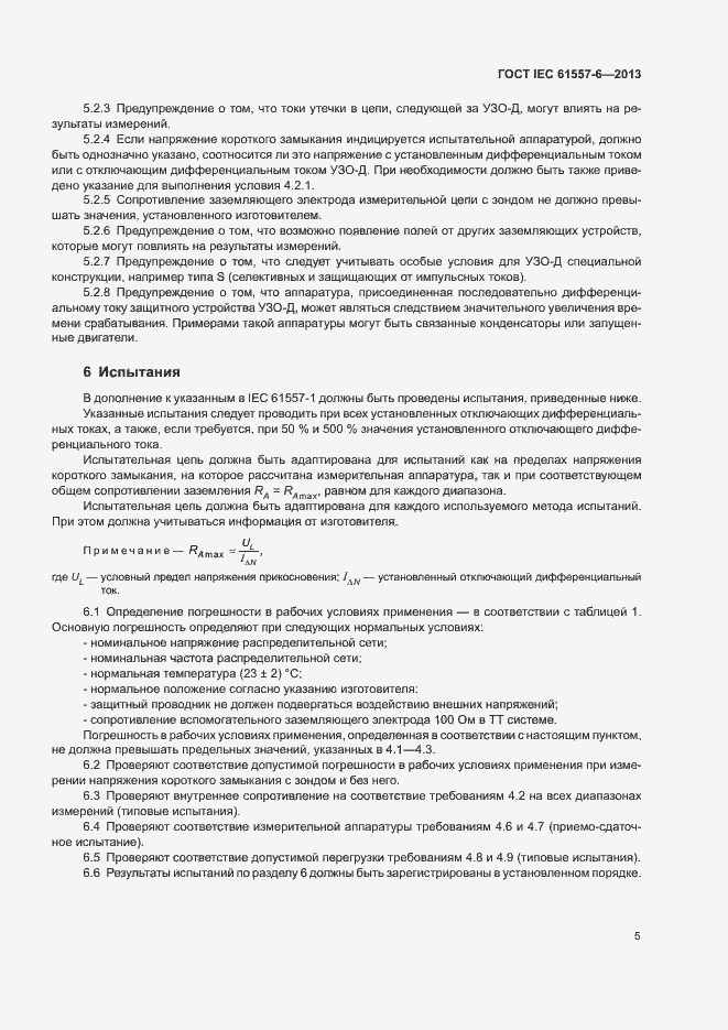 Страница 9 ГОСТ IEC 61557-6-2013