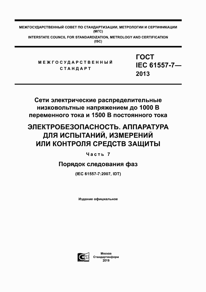 Страница 1 ГОСТ IEC 61557-7-2013