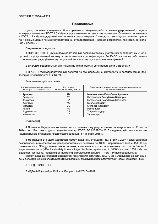 Страница 2 ГОСТ IEC 61557-7-2013