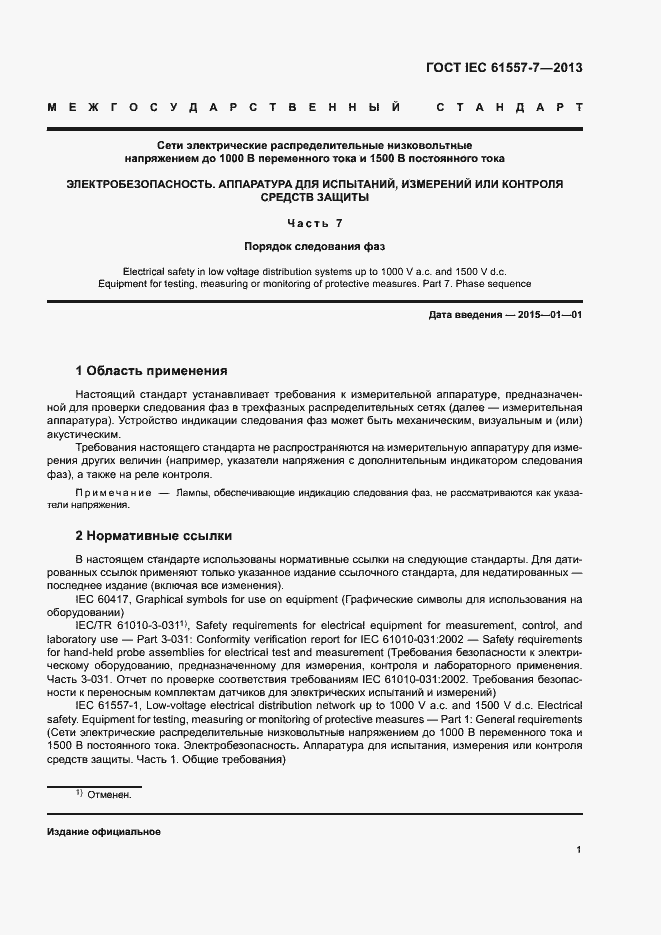 Страница 5 ГОСТ IEC 61557-7-2013