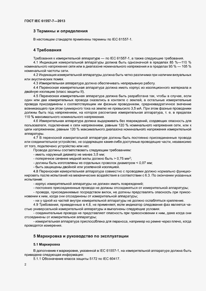 Страница 6 ГОСТ IEC 61557-7-2013