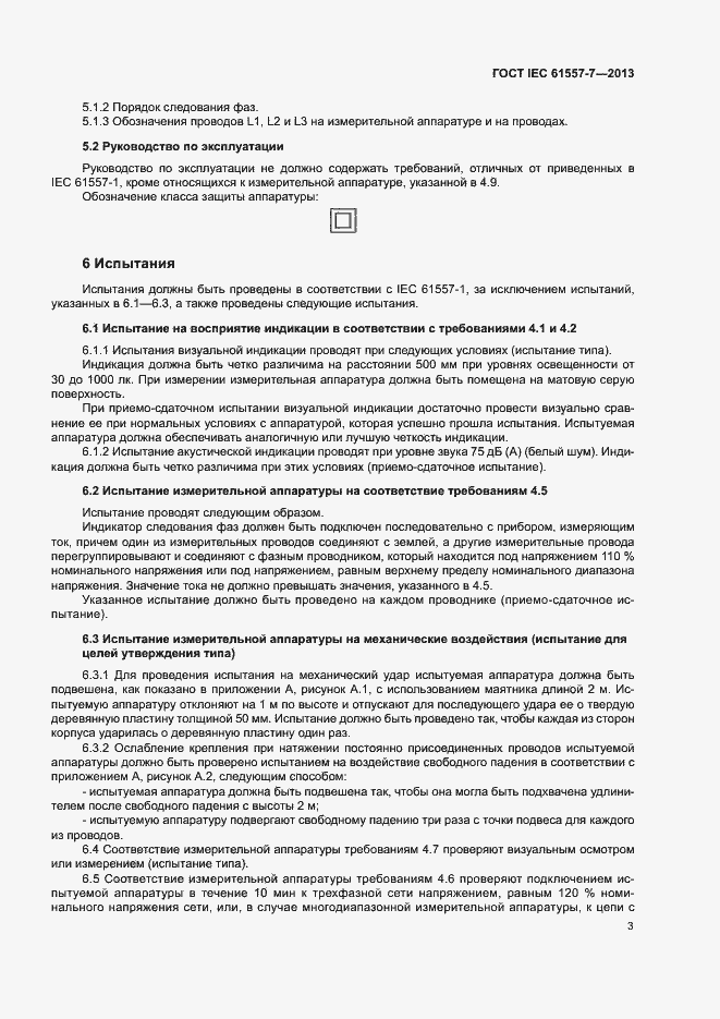 Страница 7 ГОСТ IEC 61557-7-2013