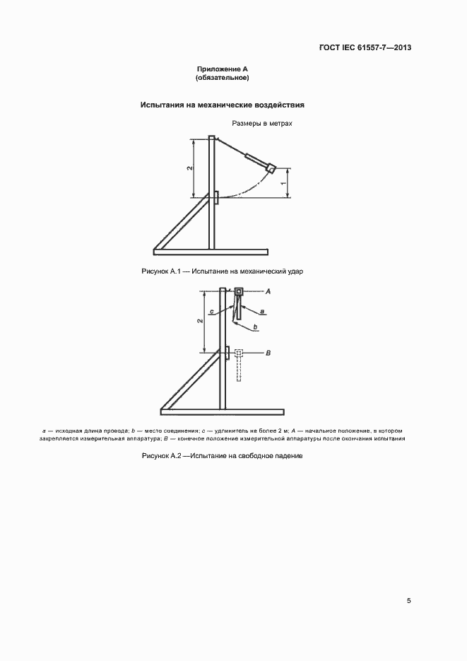 Страница 9 ГОСТ IEC 61557-7-2013