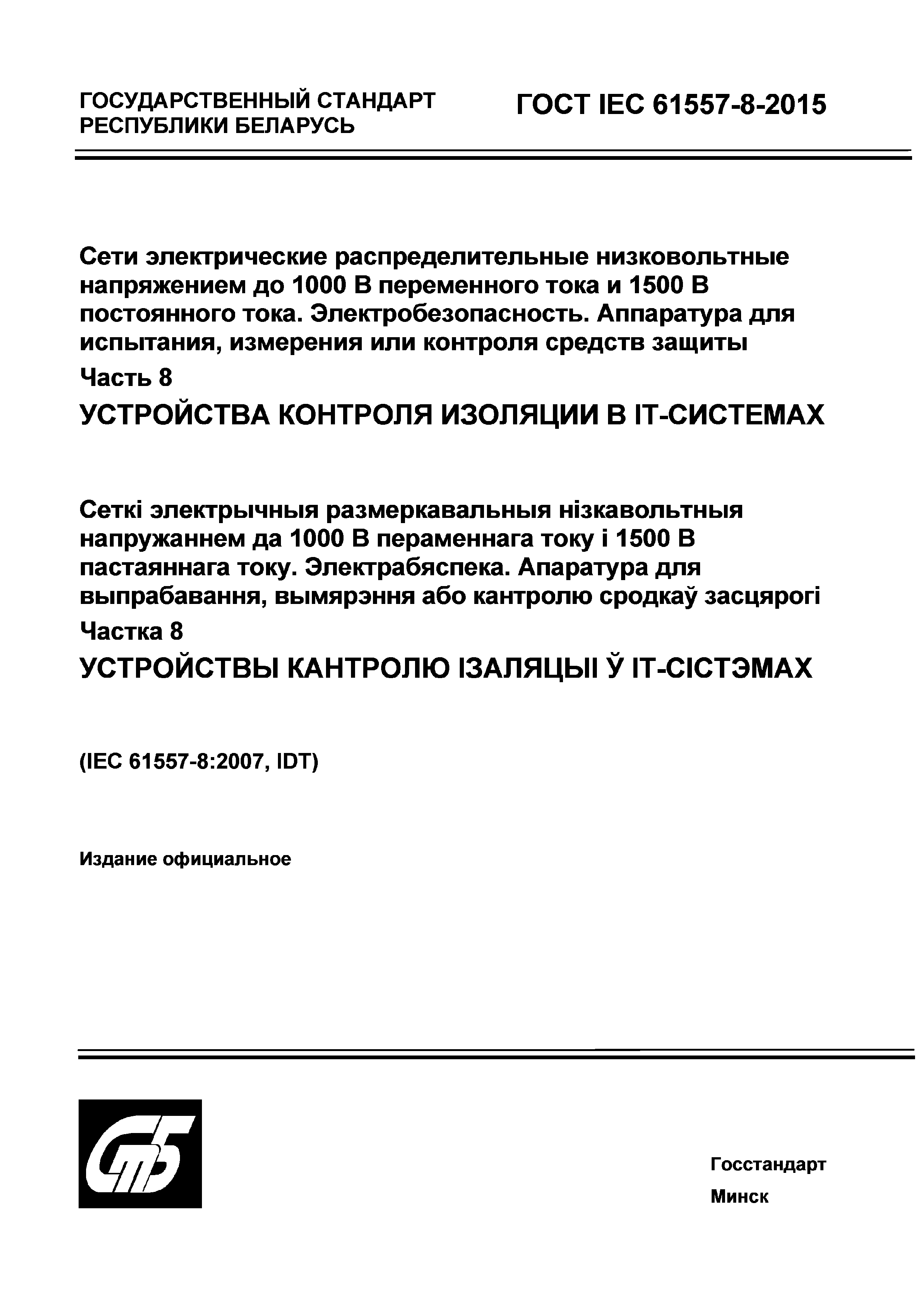 Страница 1 ГОСТ IEC 61557-8-2015