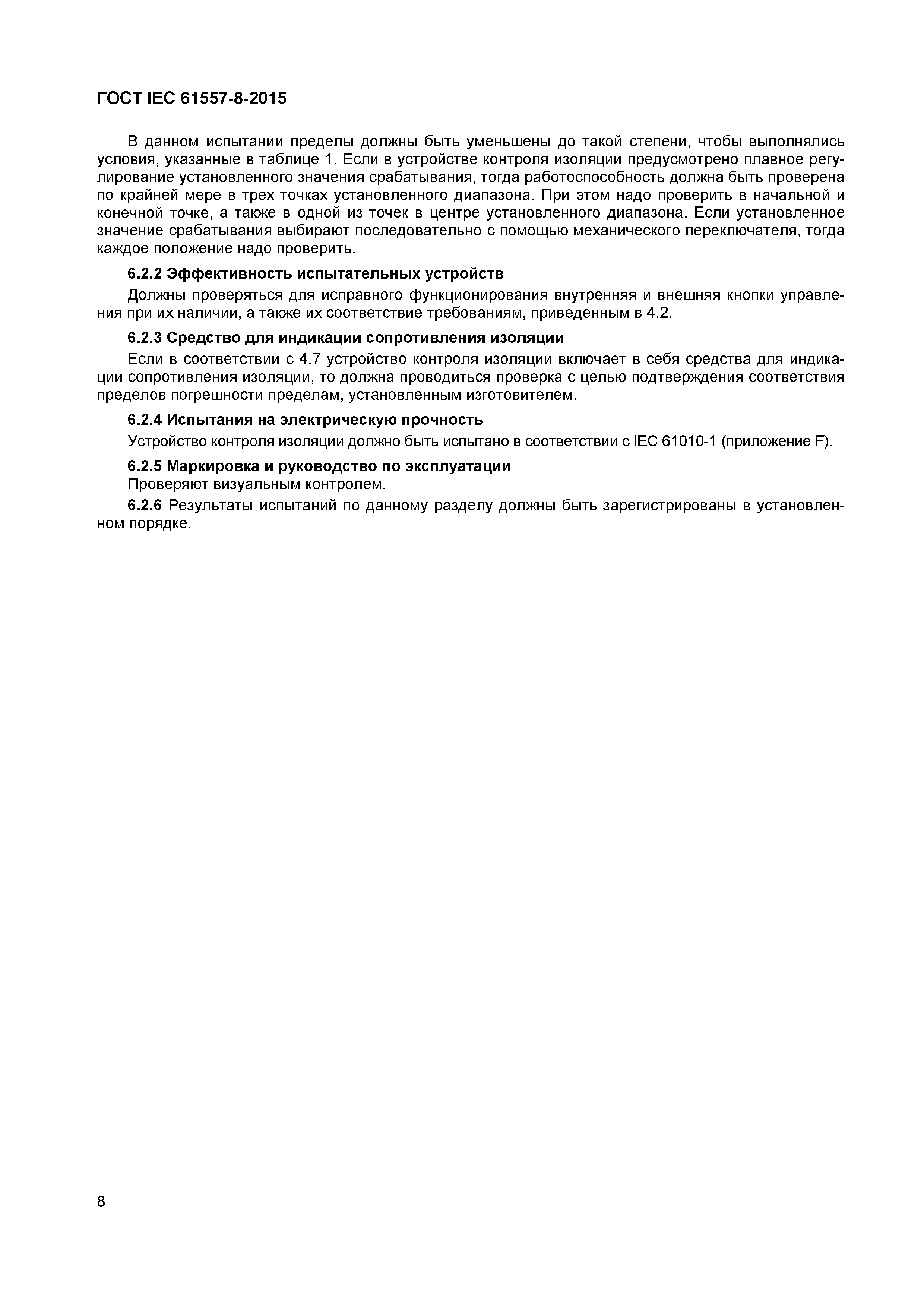 Страница 12 ГОСТ IEC 61557-8-2015