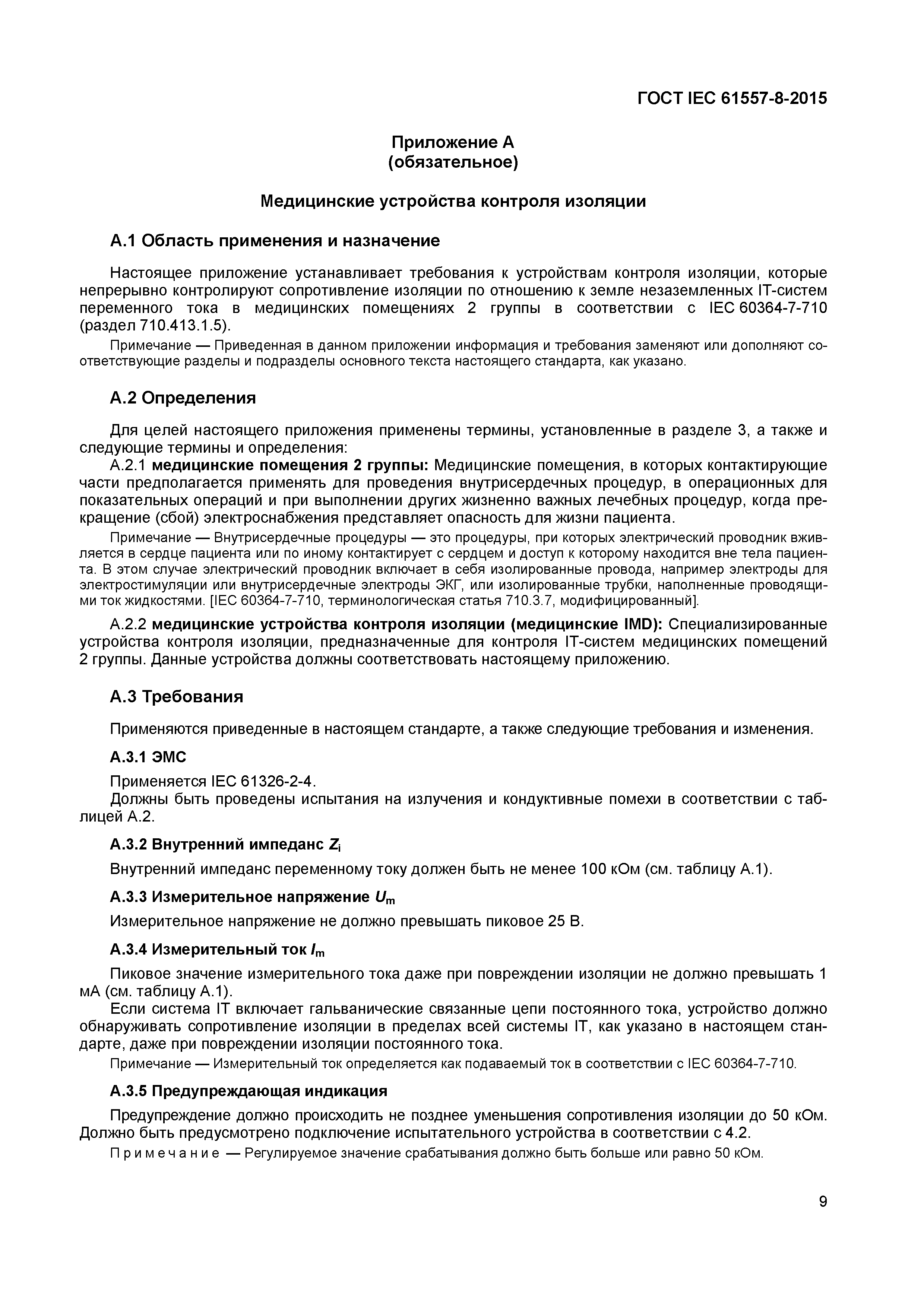 Страница 13 ГОСТ IEC 61557-8-2015