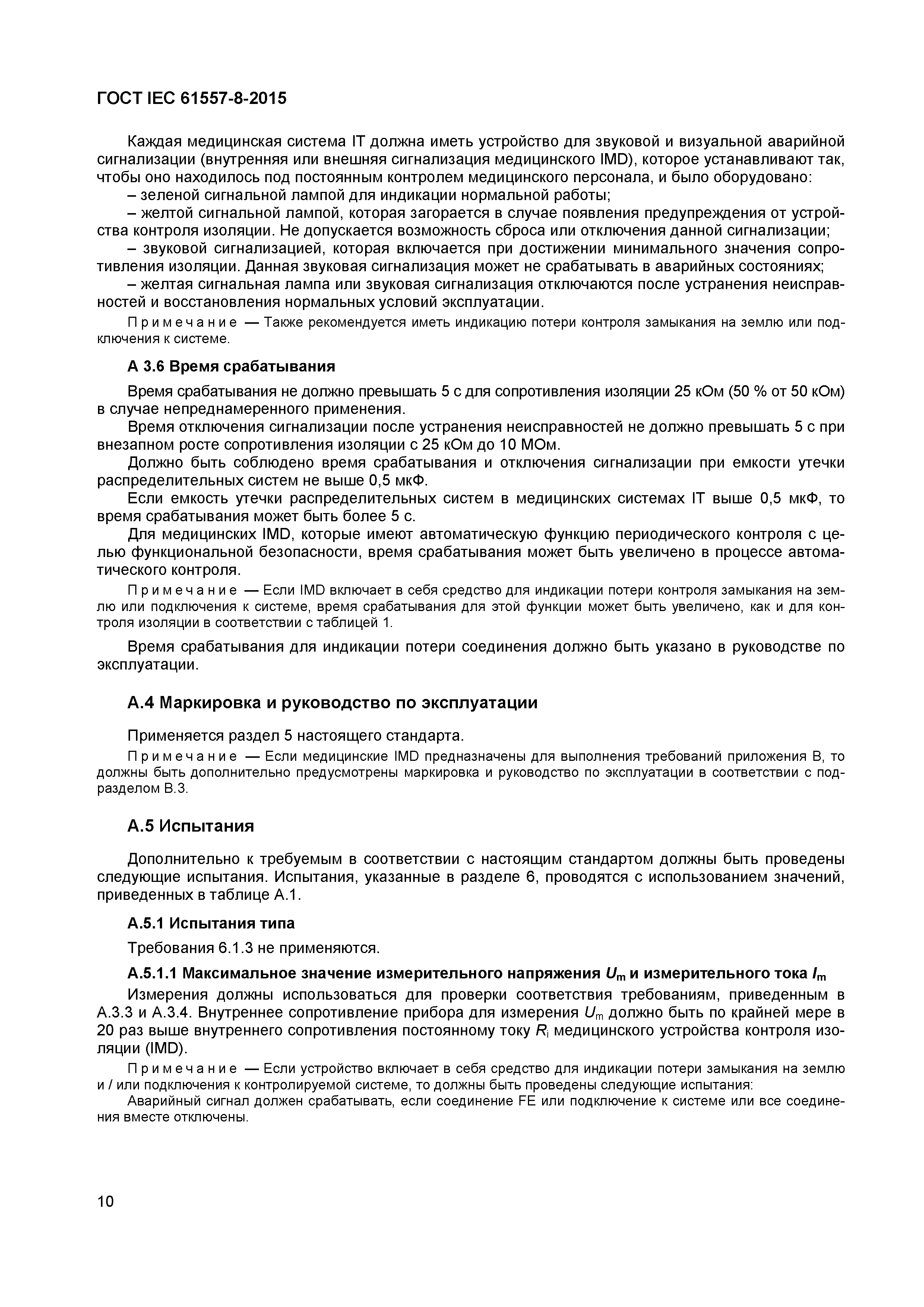 Страница 14 ГОСТ IEC 61557-8-2015