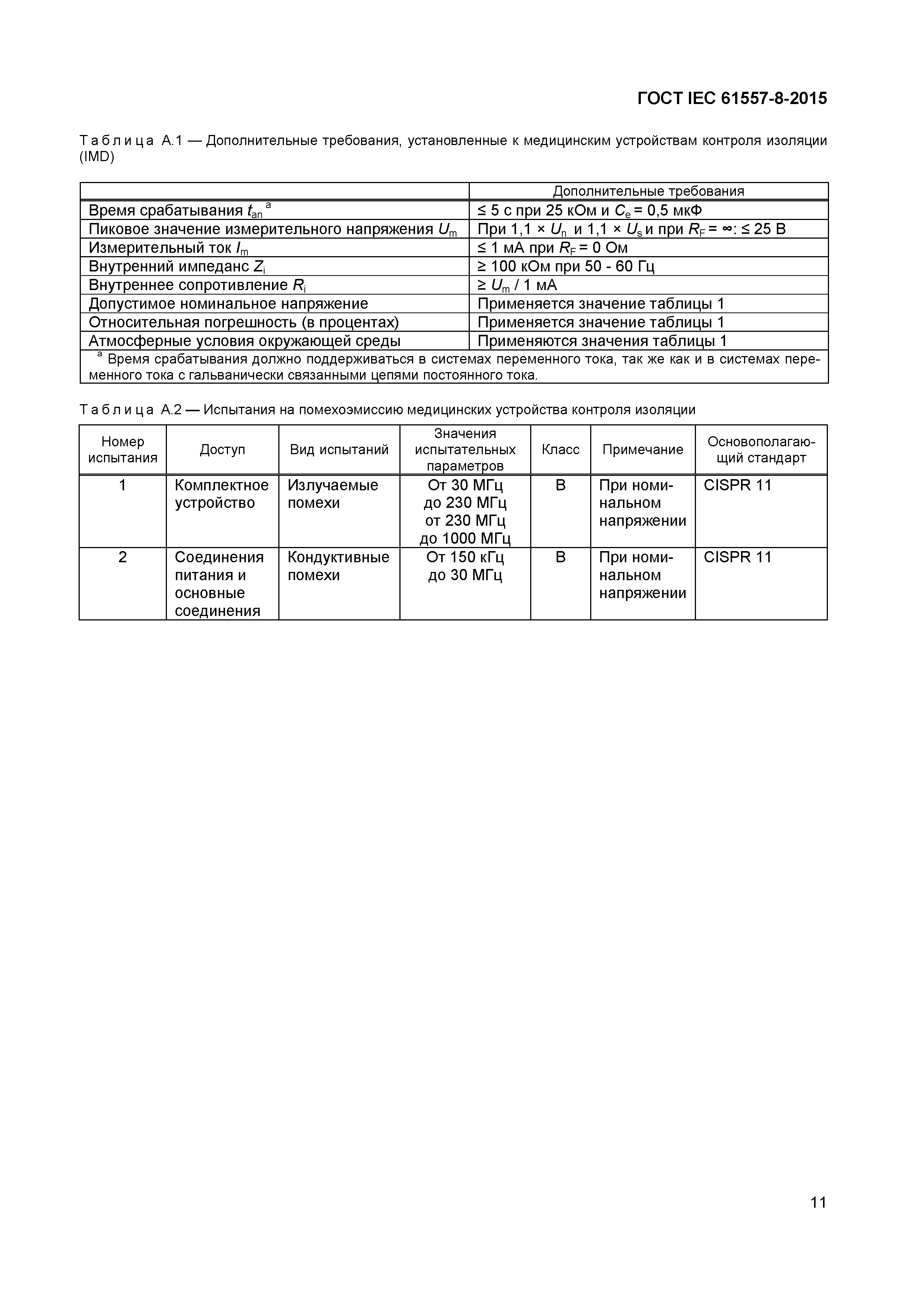 Страница 15 ГОСТ IEC 61557-8-2015