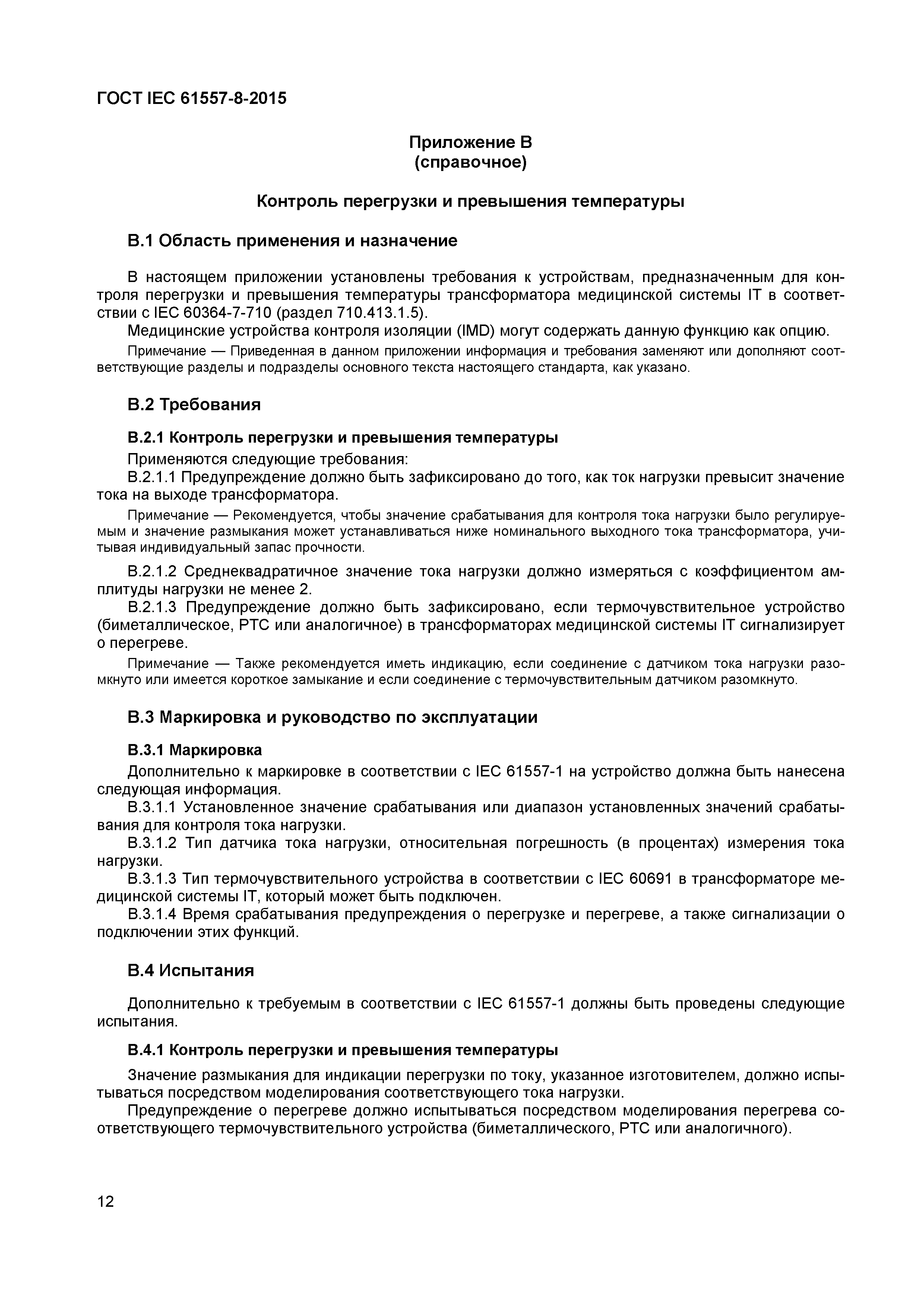 Страница 16 ГОСТ IEC 61557-8-2015