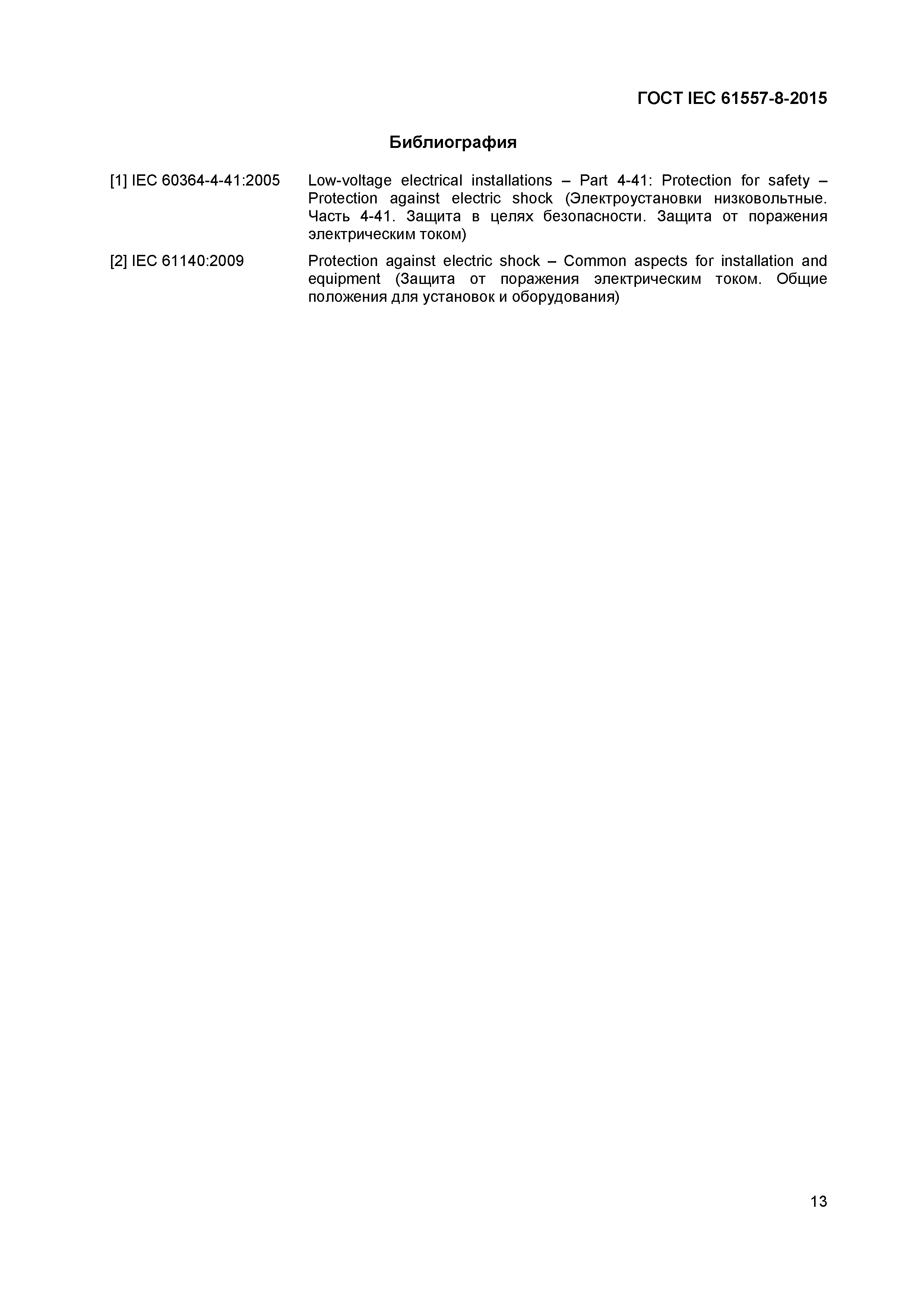 Страница 17 ГОСТ IEC 61557-8-2015