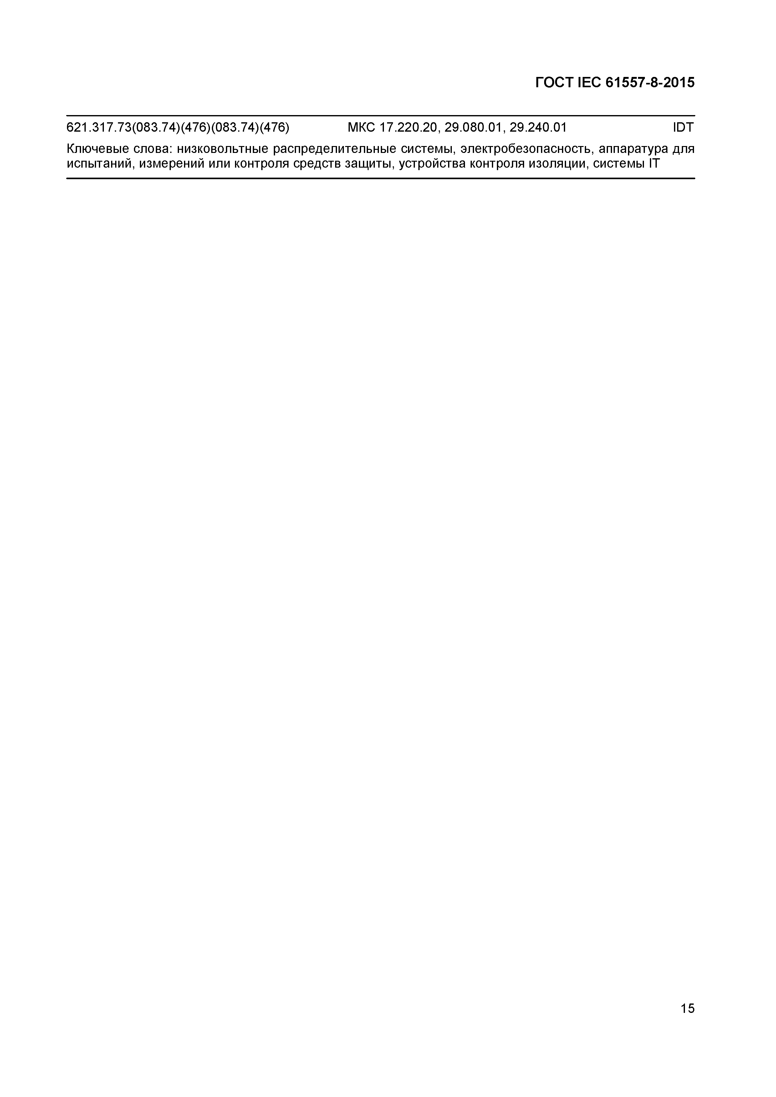Страница 19 ГОСТ IEC 61557-8-2015