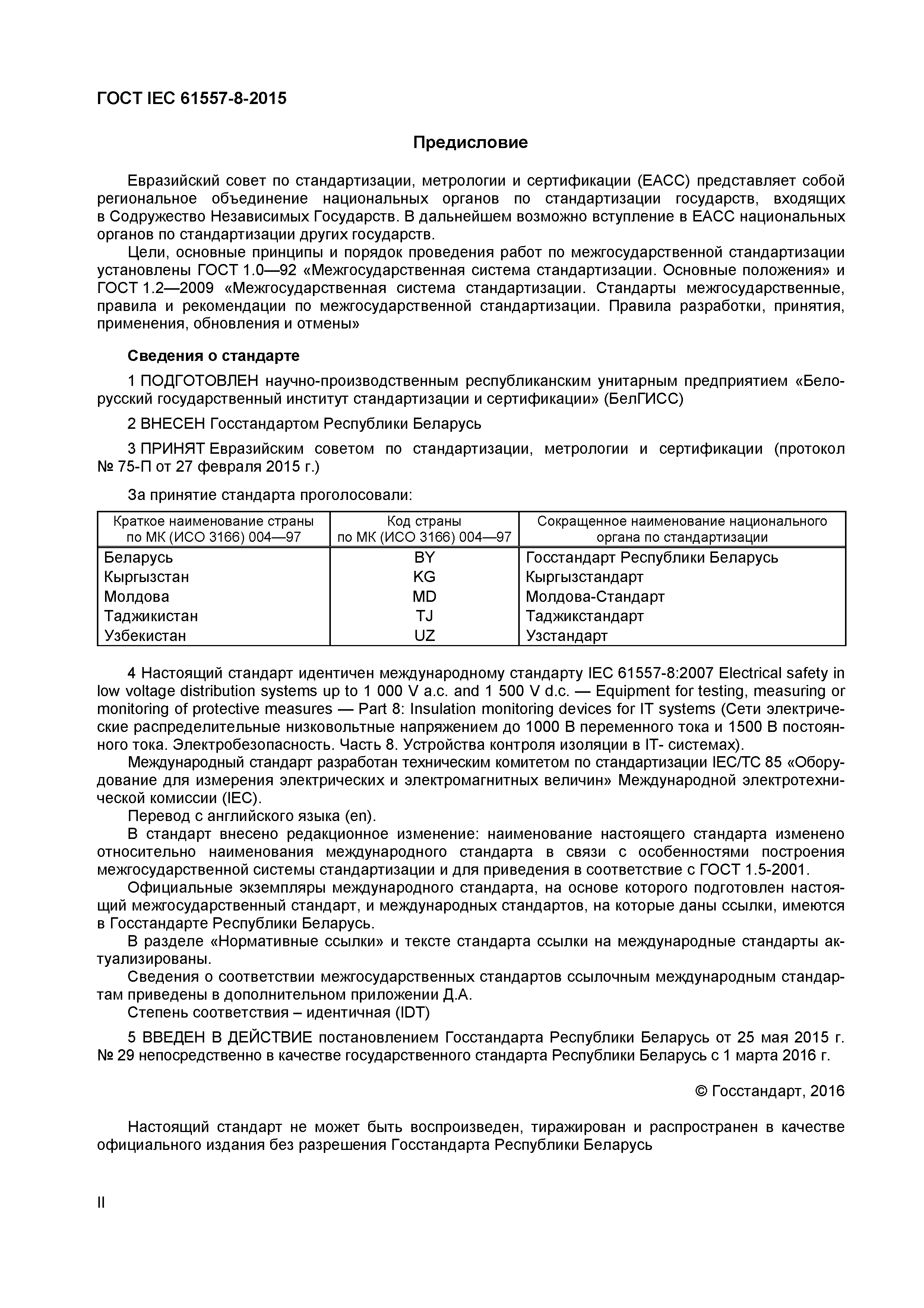 Страница 2 ГОСТ IEC 61557-8-2015