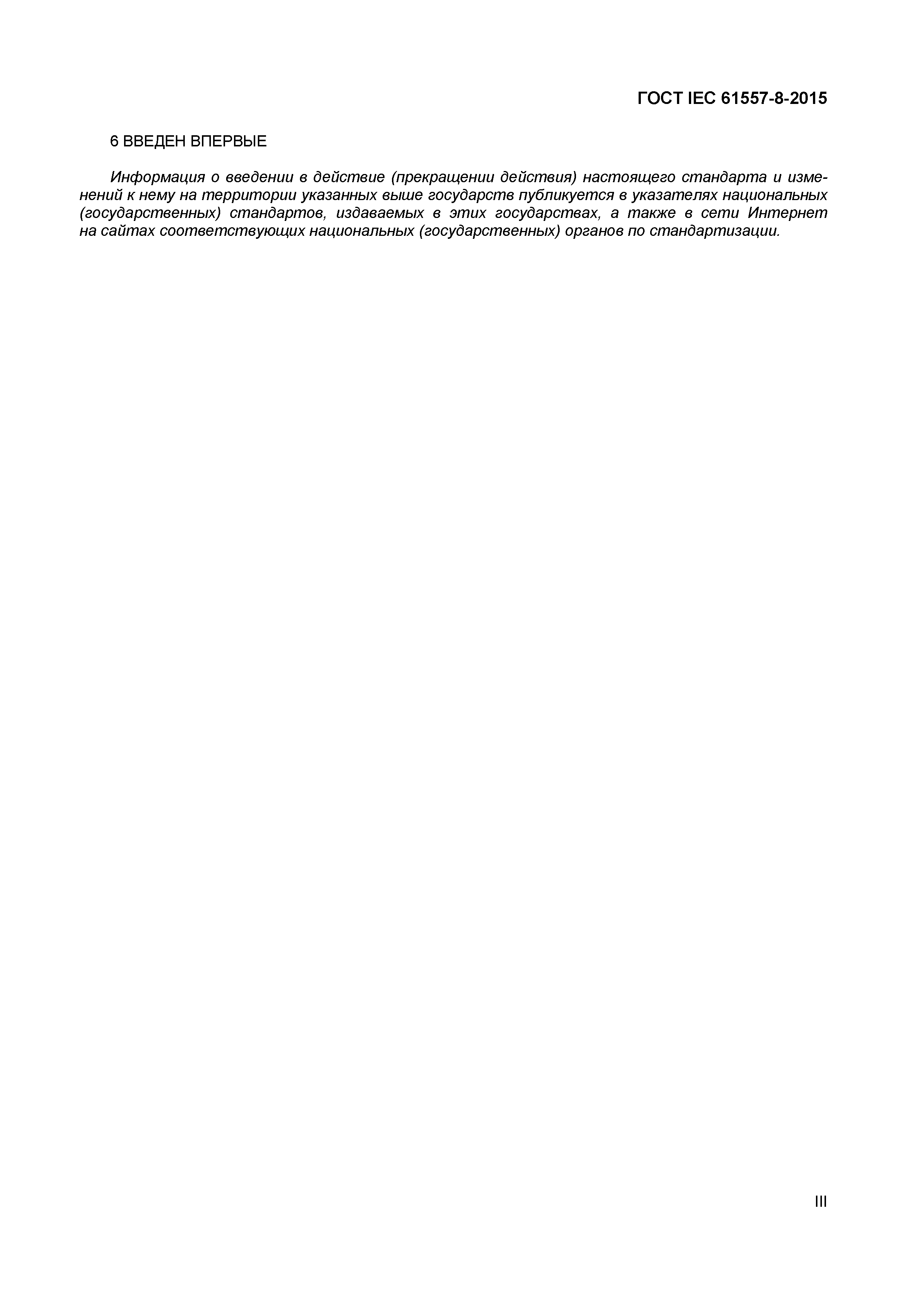 Страница 3 ГОСТ IEC 61557-8-2015