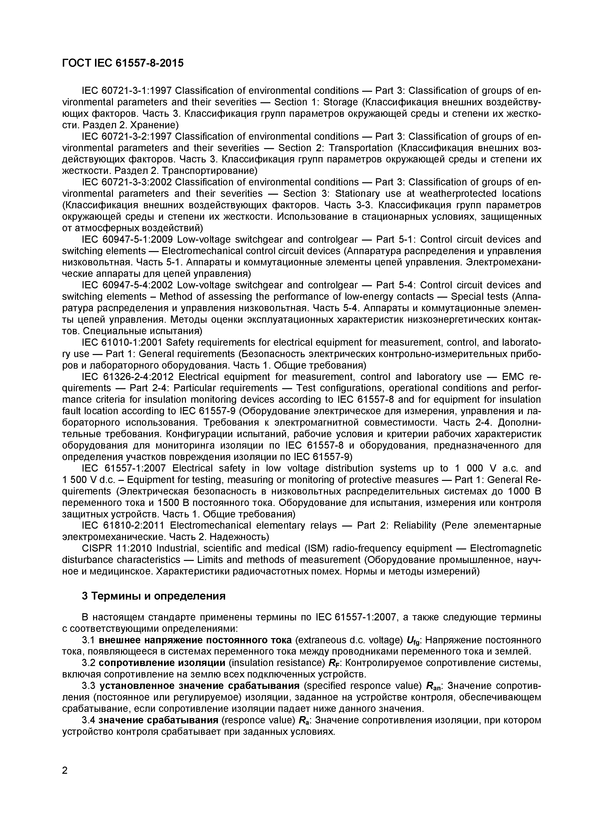 Страница 6 ГОСТ IEC 61557-8-2015