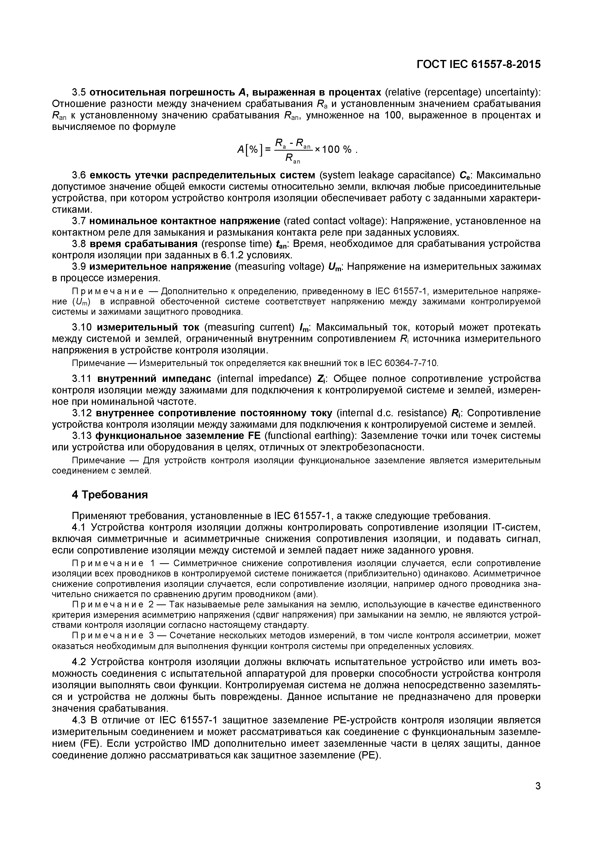 Страница 7 ГОСТ IEC 61557-8-2015