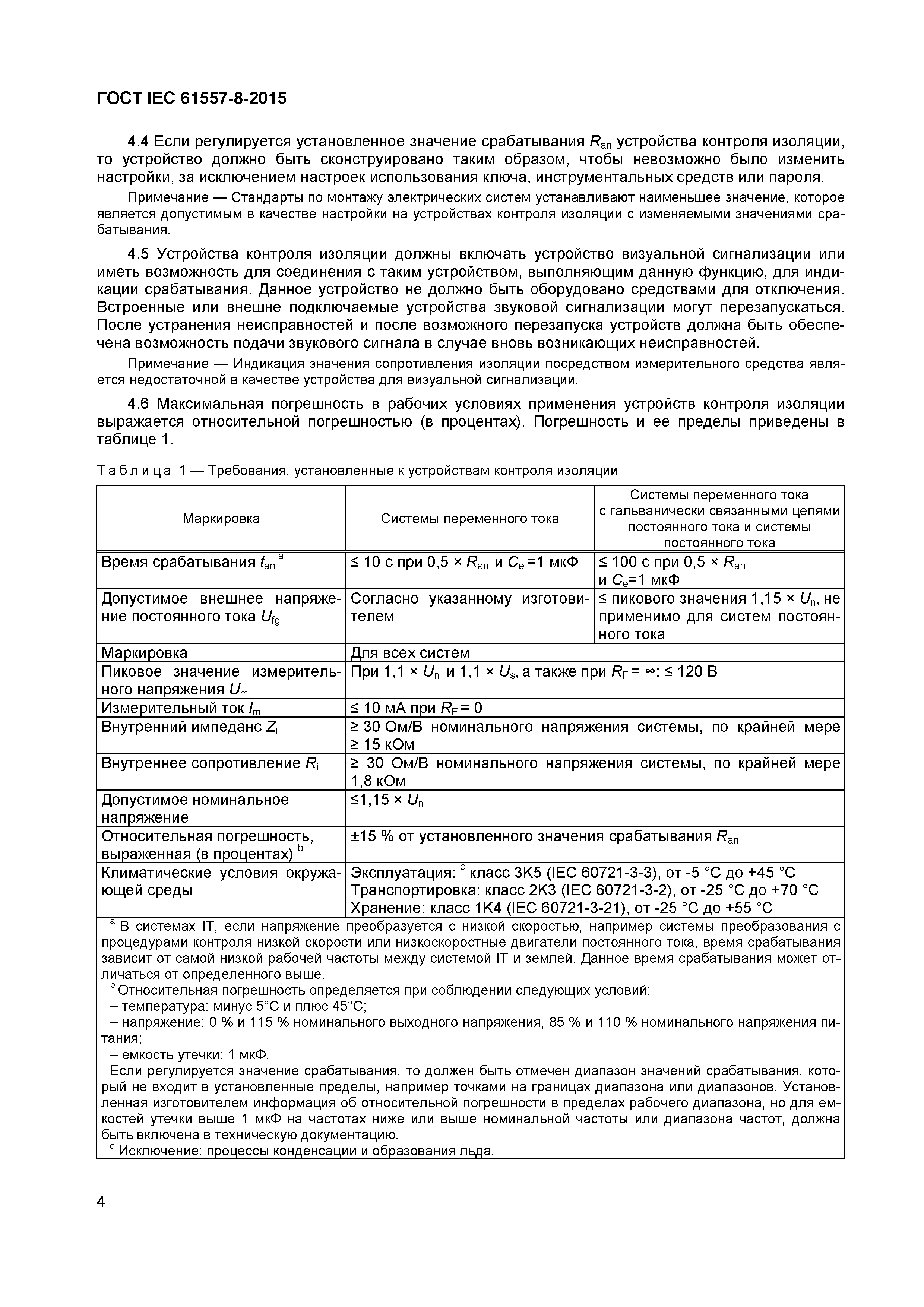 Страница 8 ГОСТ IEC 61557-8-2015