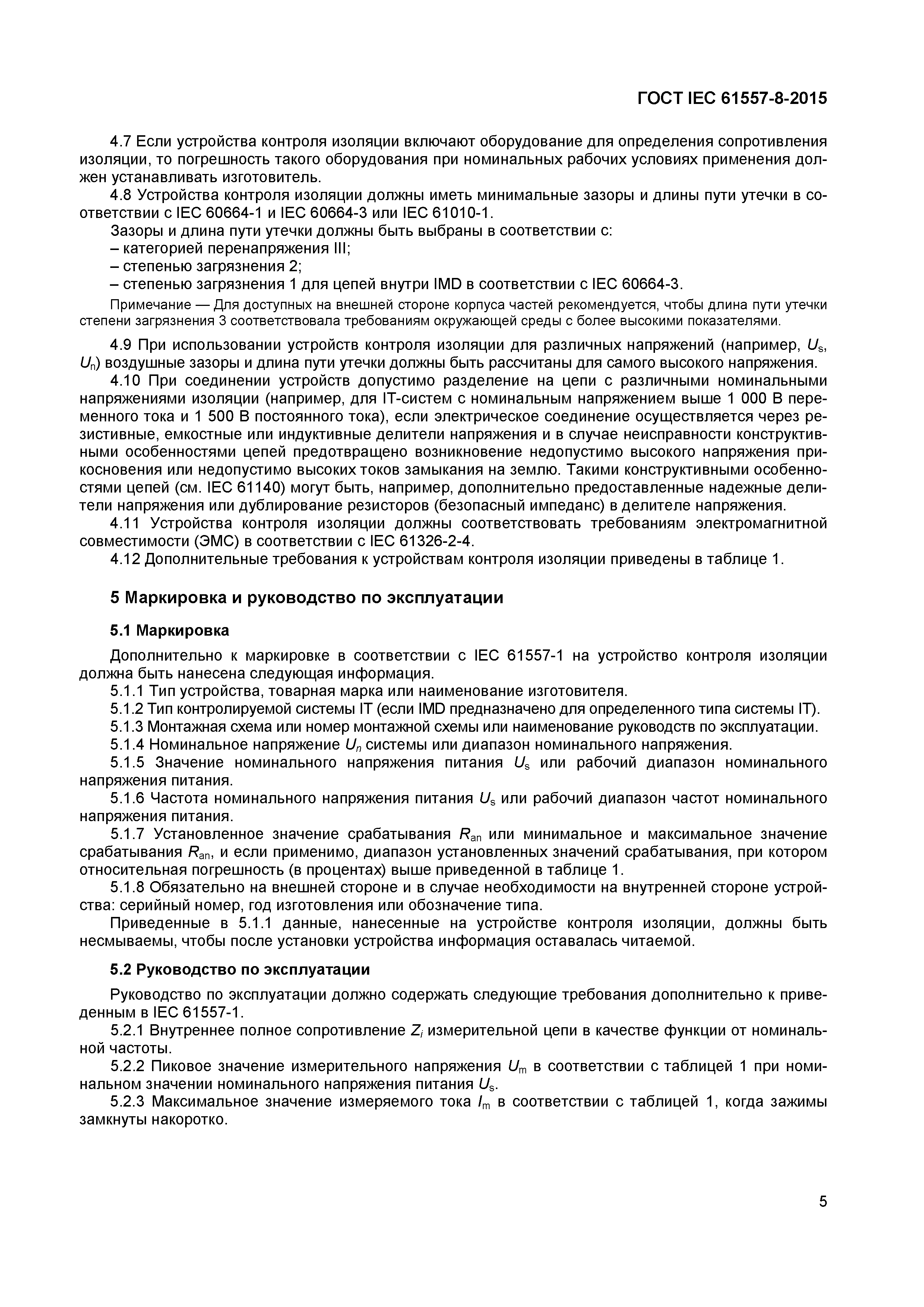 Страница 9 ГОСТ IEC 61557-8-2015