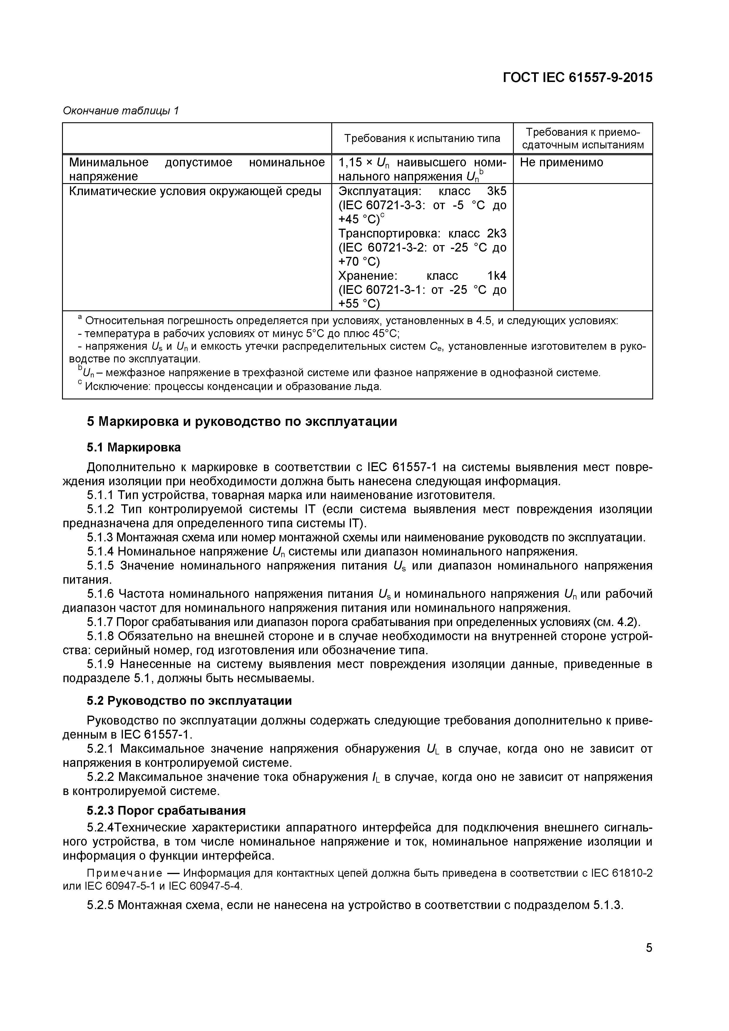 Страница 10 ГОСТ IEC 61557-9-2015