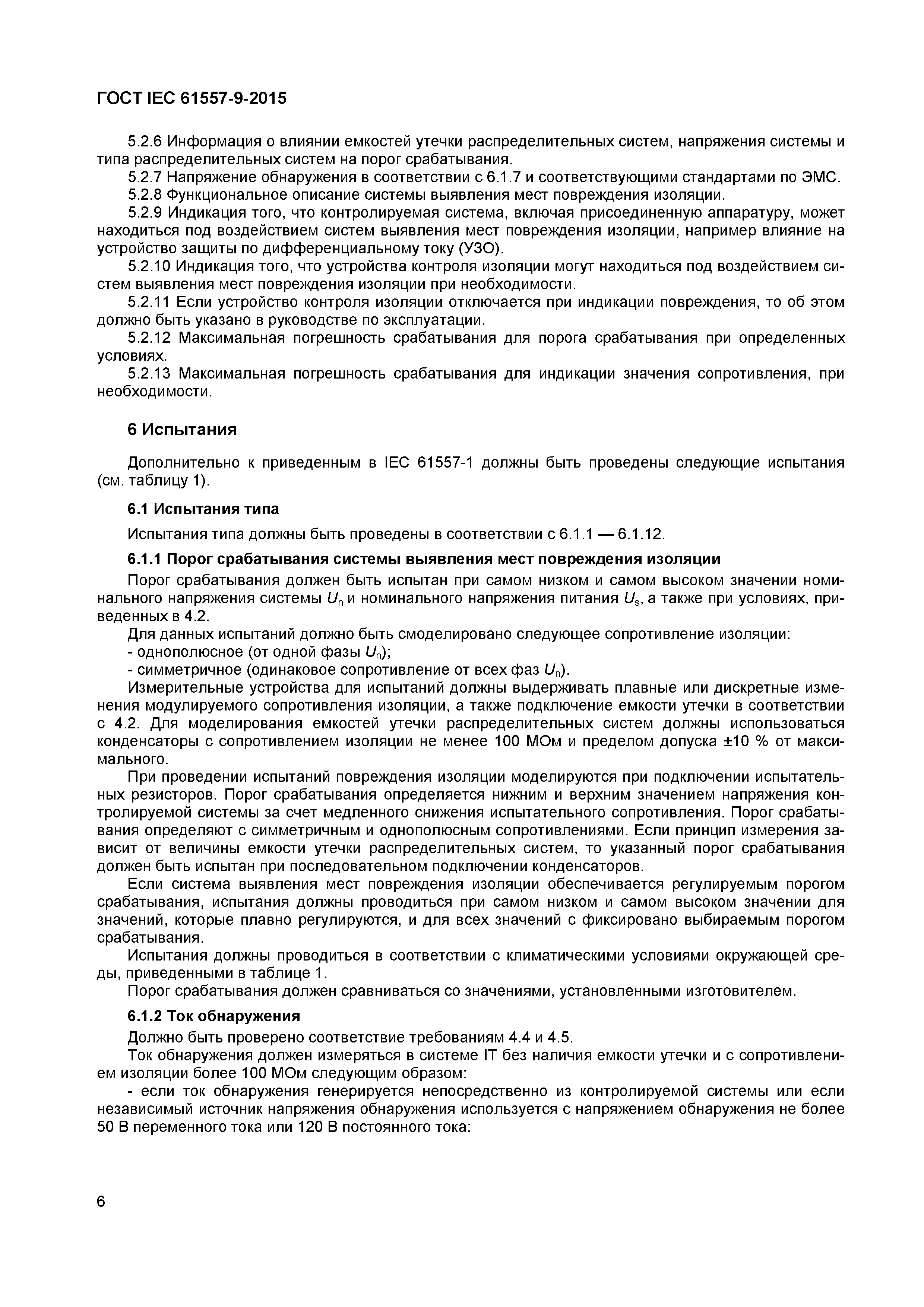 Страница 11 ГОСТ IEC 61557-9-2015