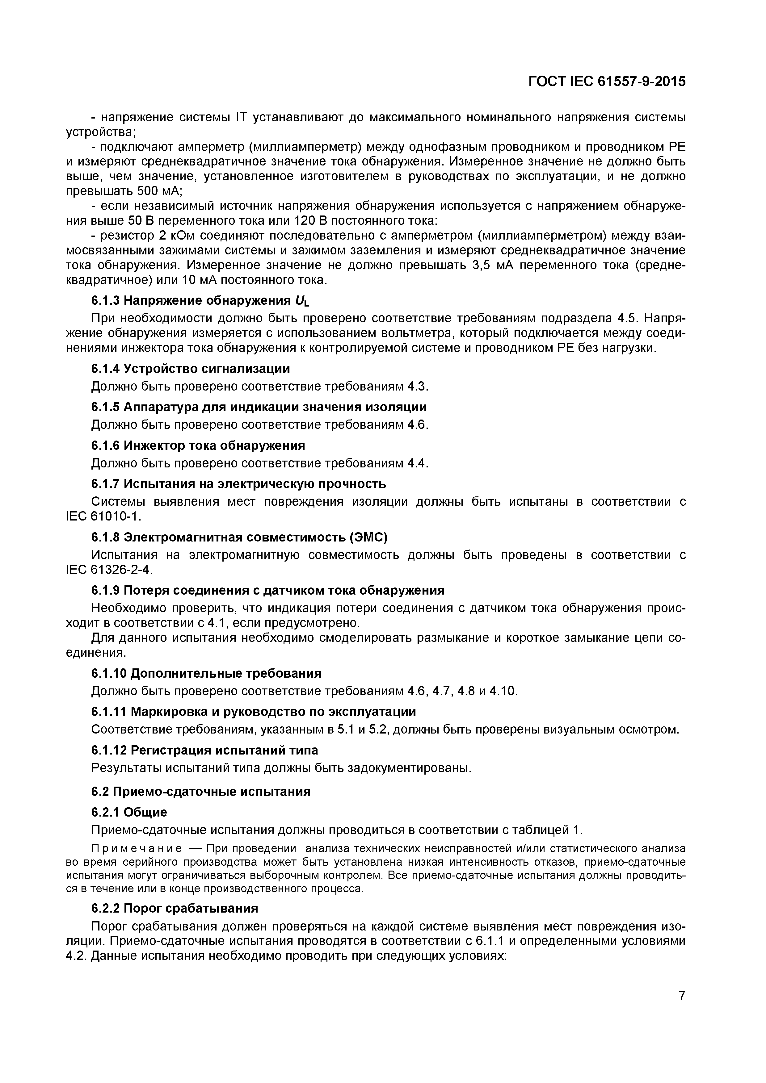 Страница 12 ГОСТ IEC 61557-9-2015