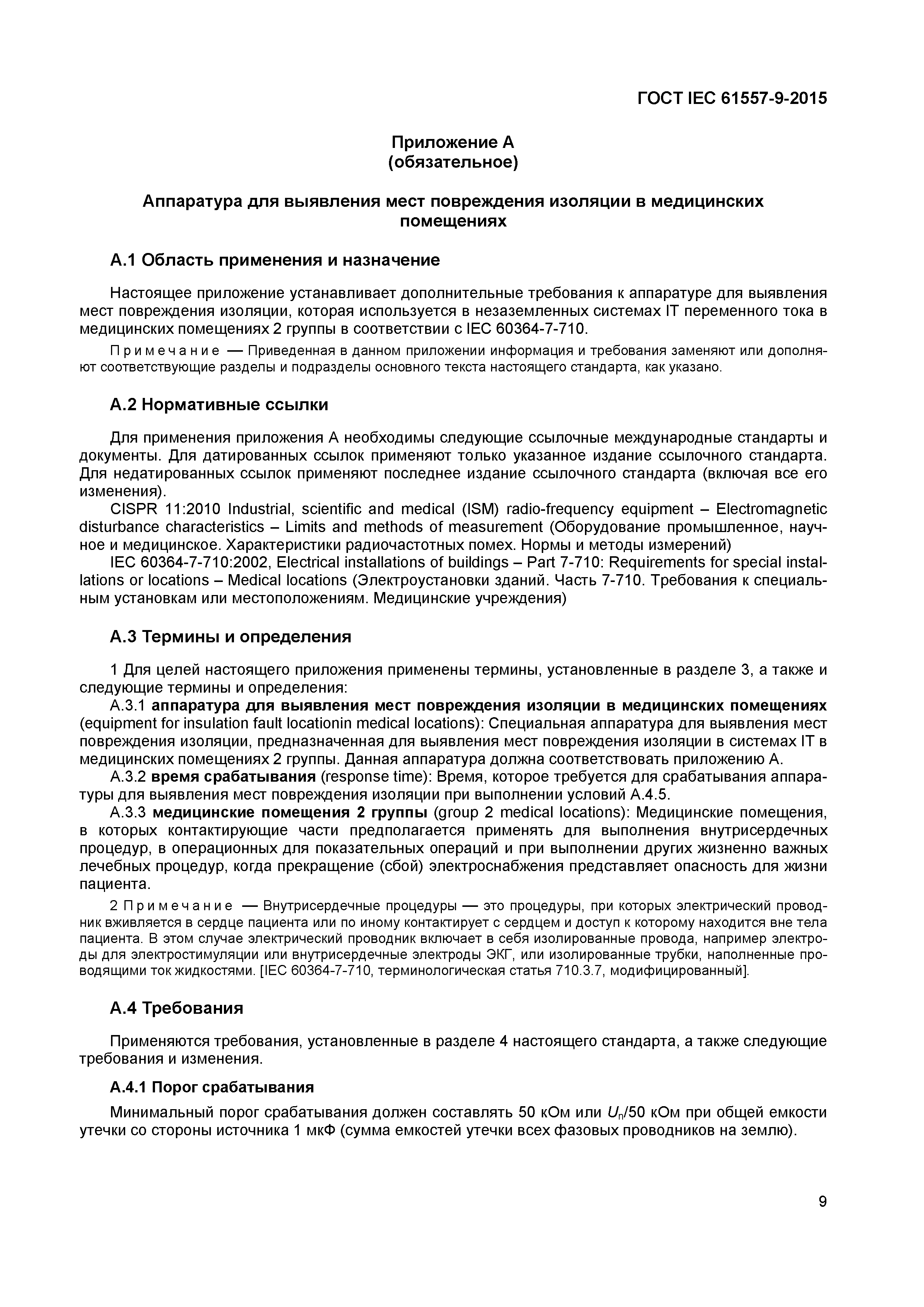 Страница 14 ГОСТ IEC 61557-9-2015