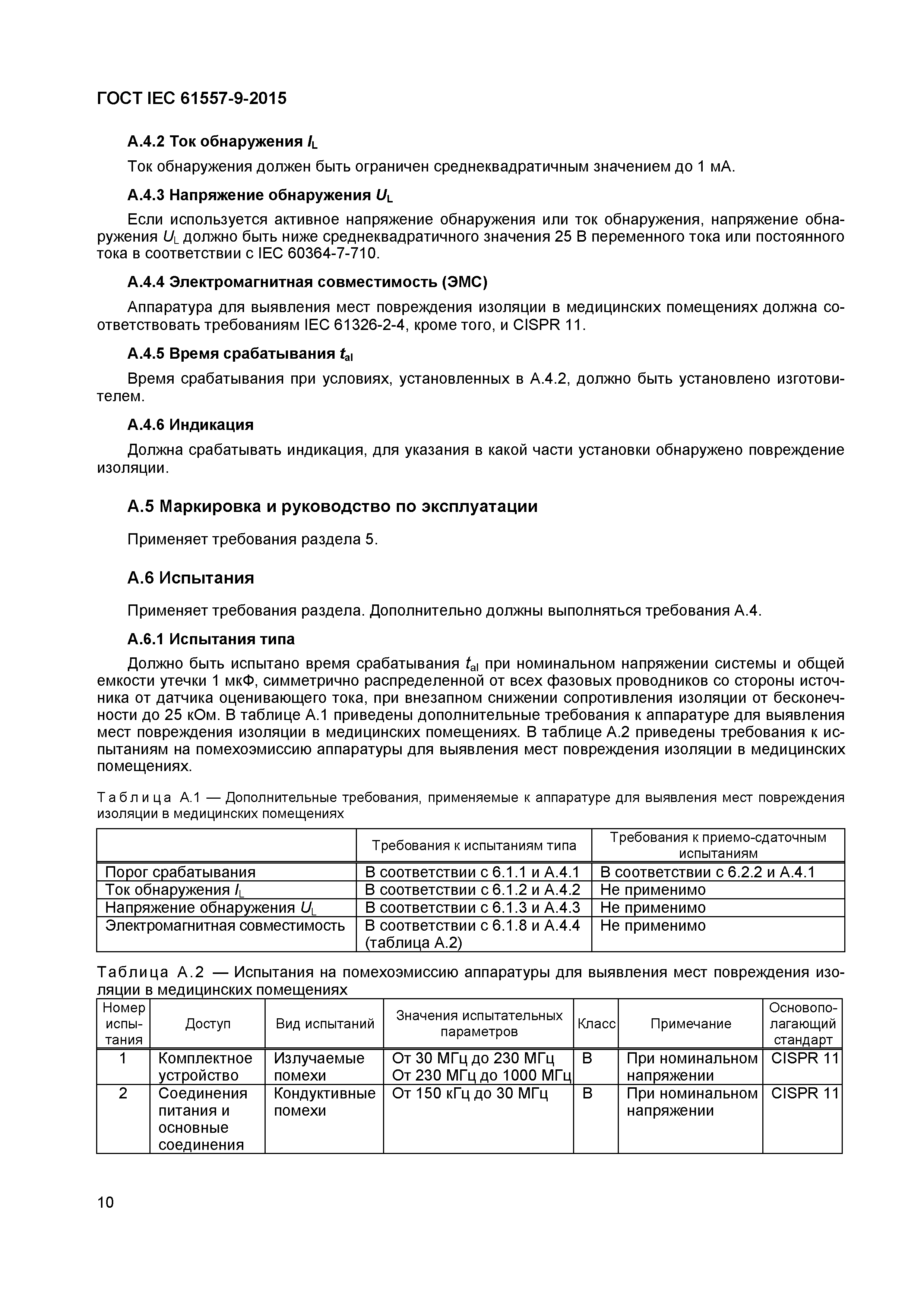 Страница 15 ГОСТ IEC 61557-9-2015