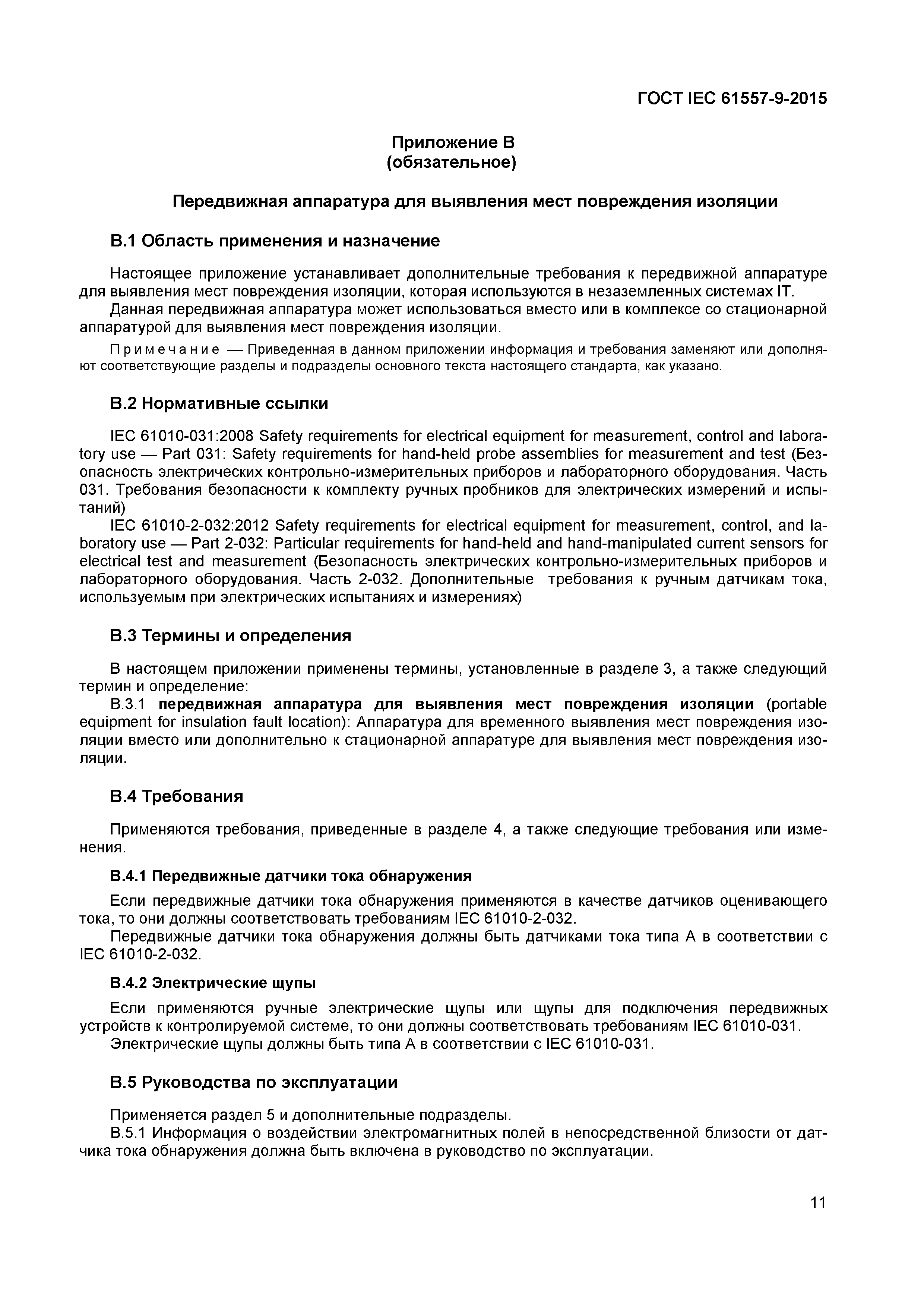 Страница 16 ГОСТ IEC 61557-9-2015