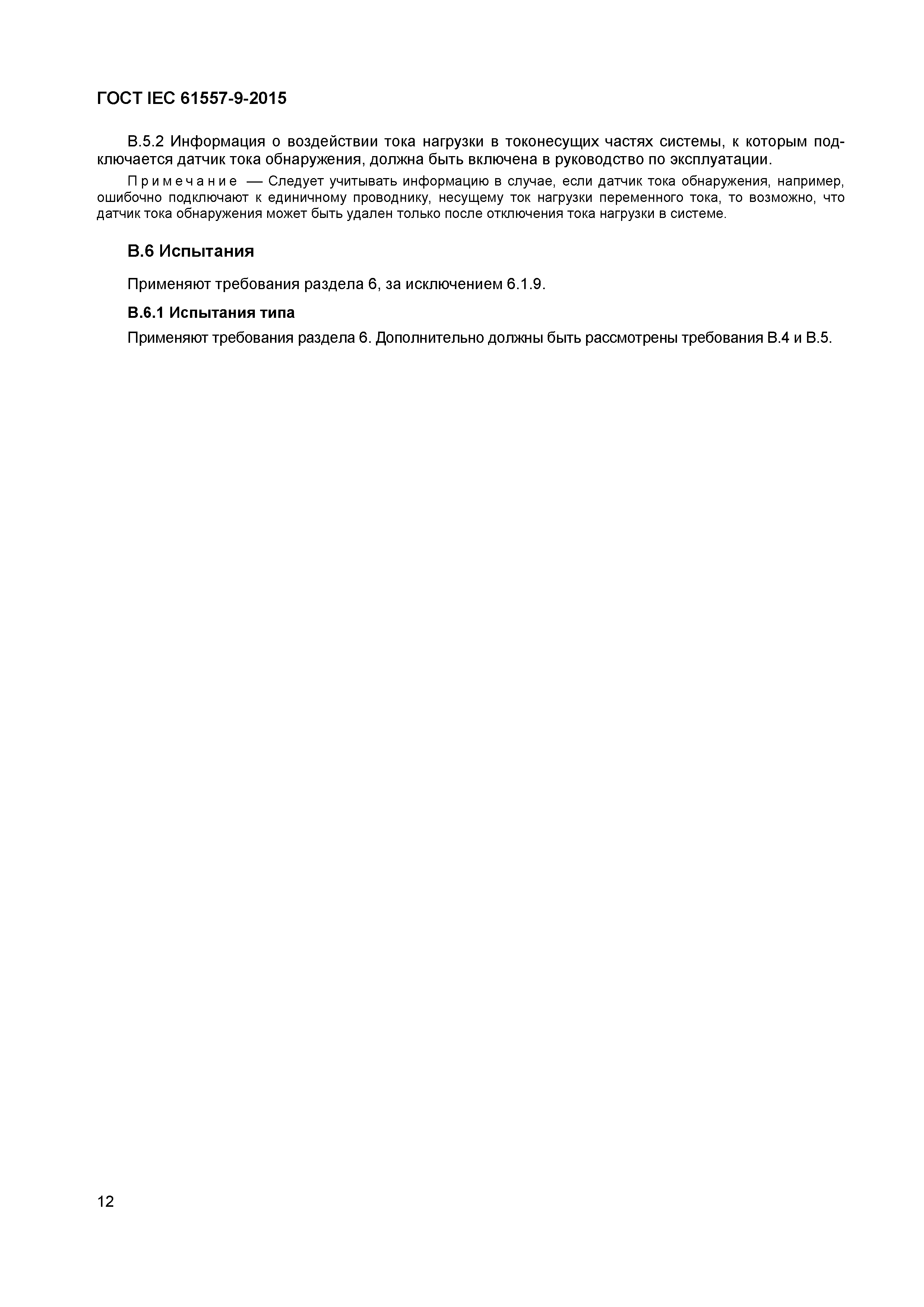 Страница 17 ГОСТ IEC 61557-9-2015