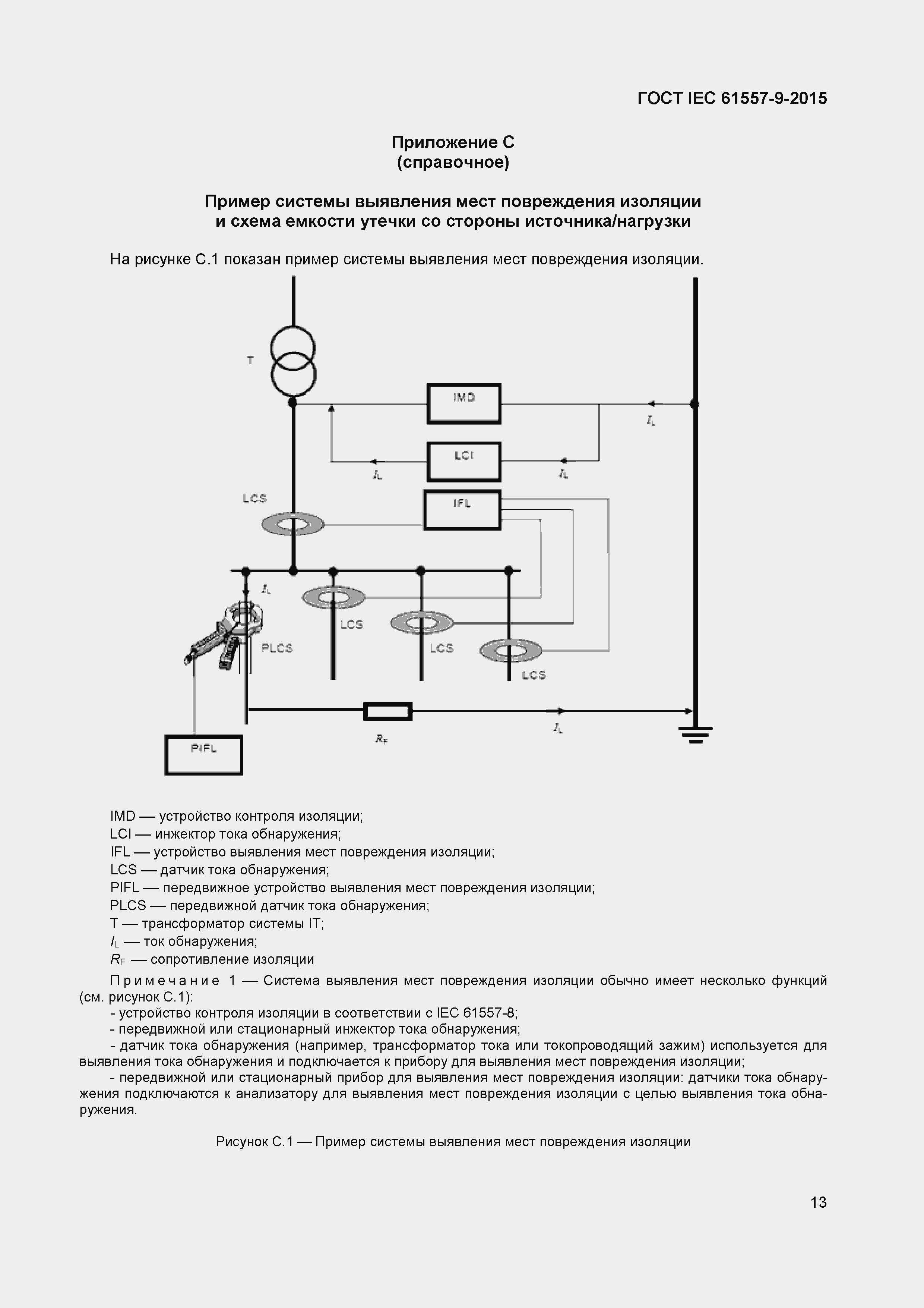 Страница 18 ГОСТ IEC 61557-9-2015