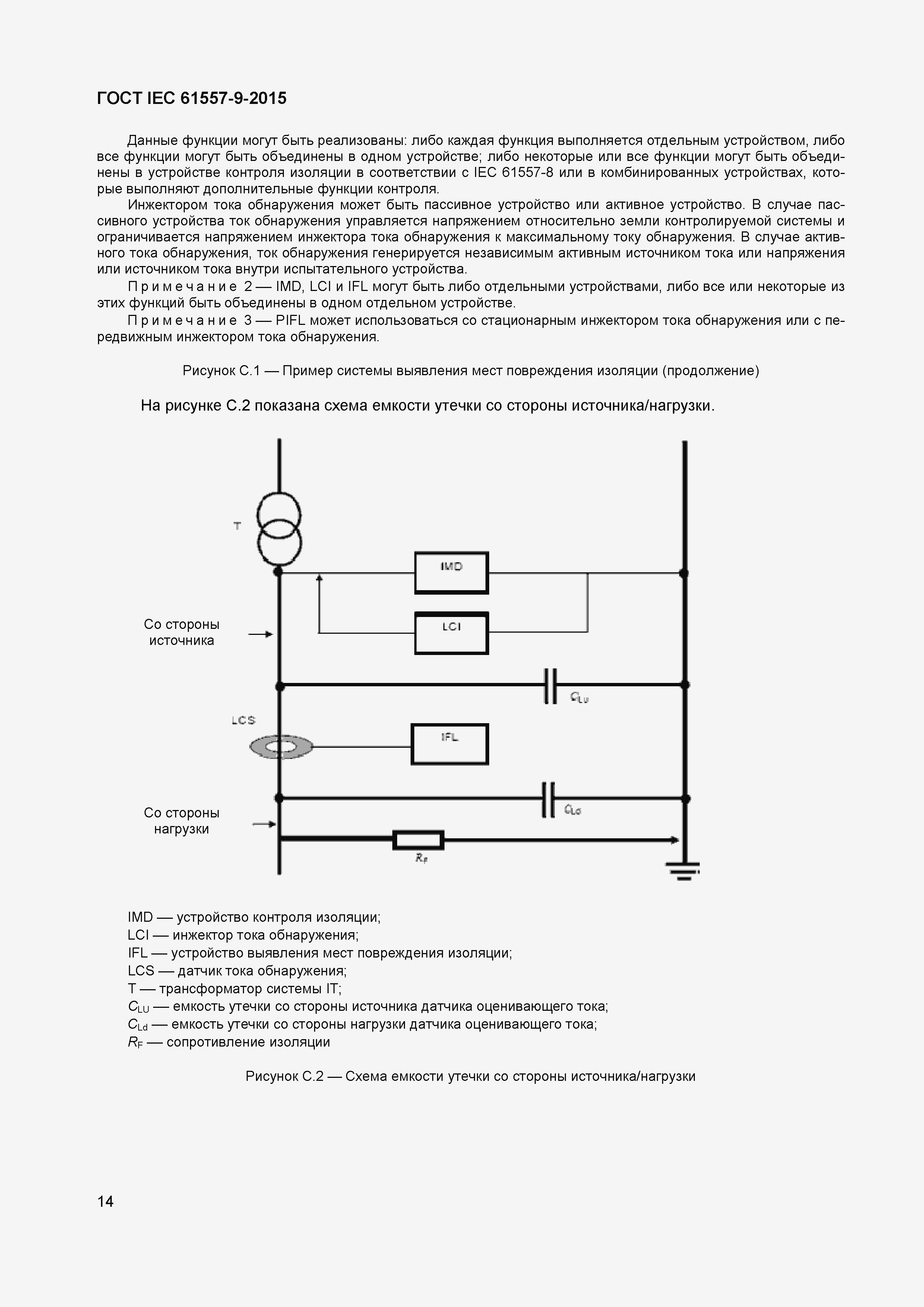 Страница 19 ГОСТ IEC 61557-9-2015