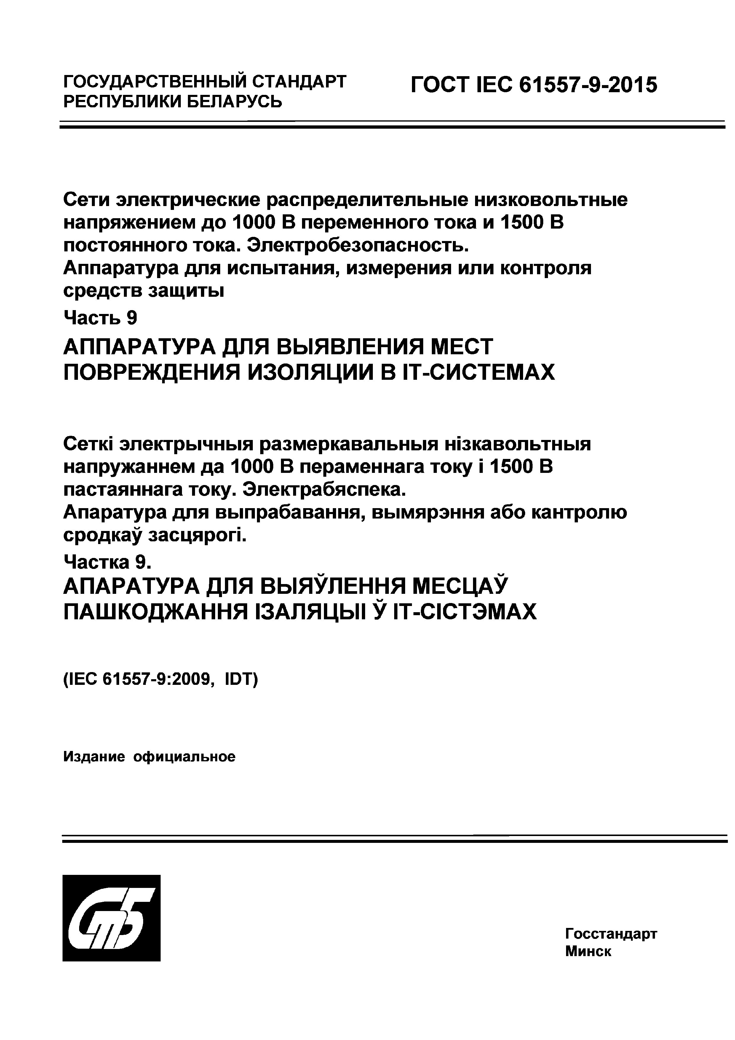 Страница 2 ГОСТ IEC 61557-9-2015
