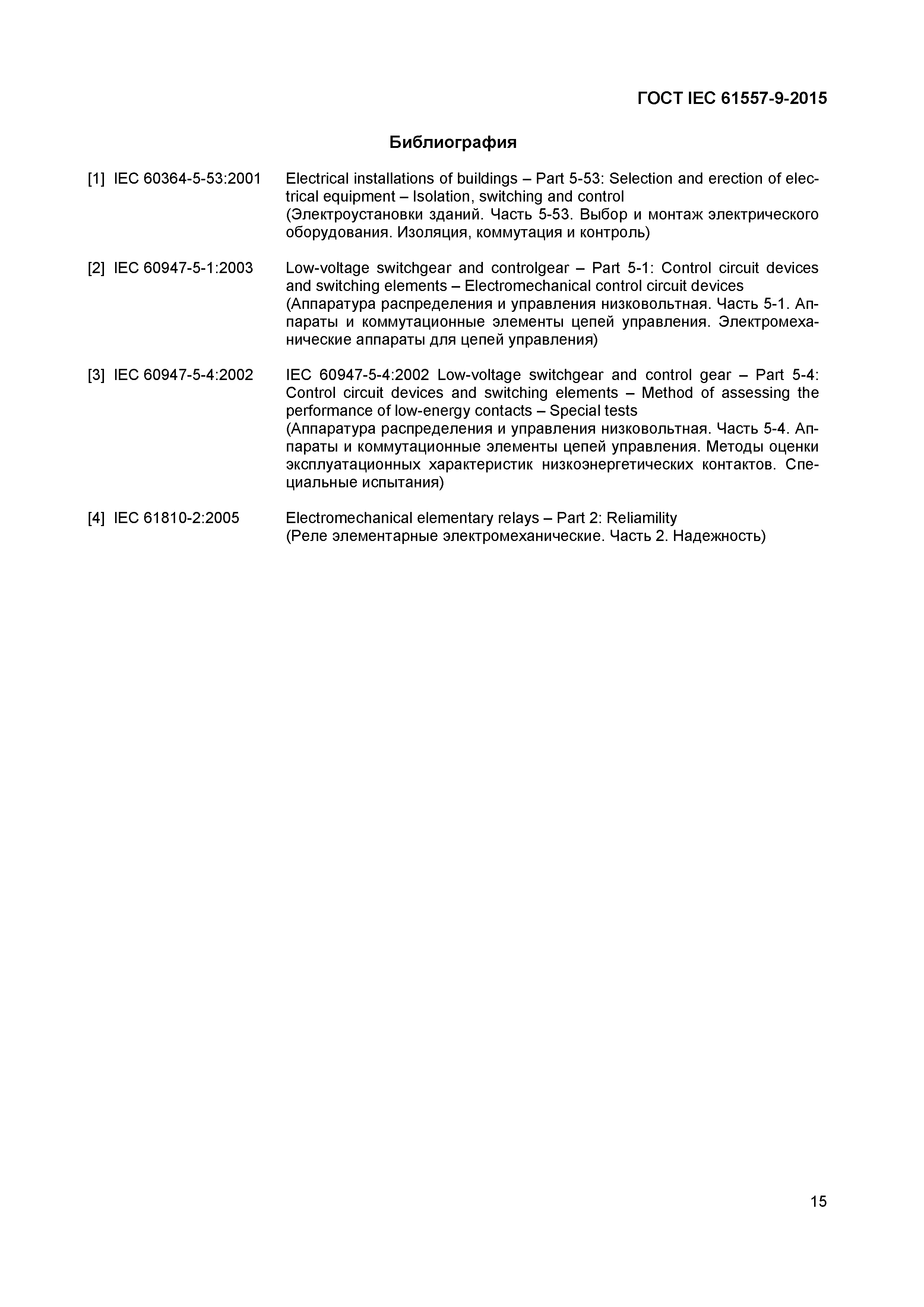 Страница 20 ГОСТ IEC 61557-9-2015