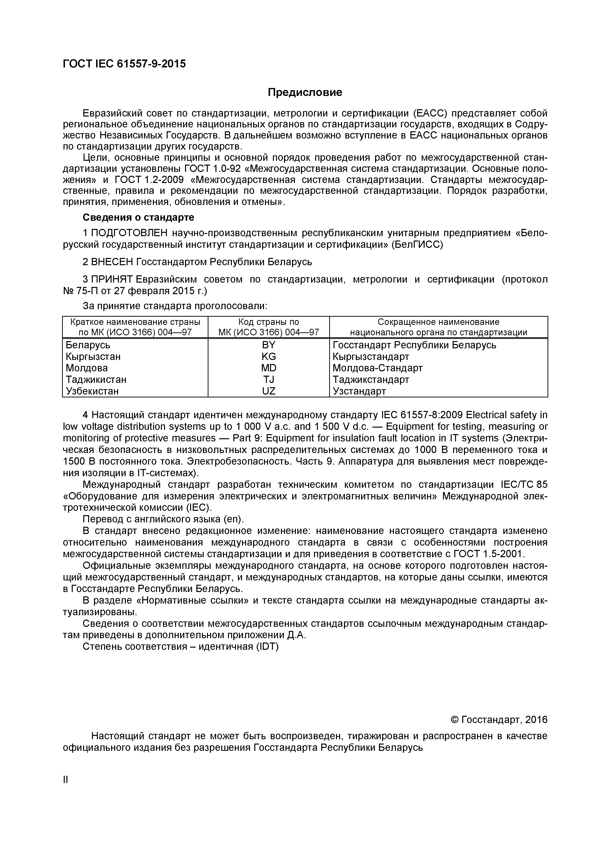 Страница 3 ГОСТ IEC 61557-9-2015