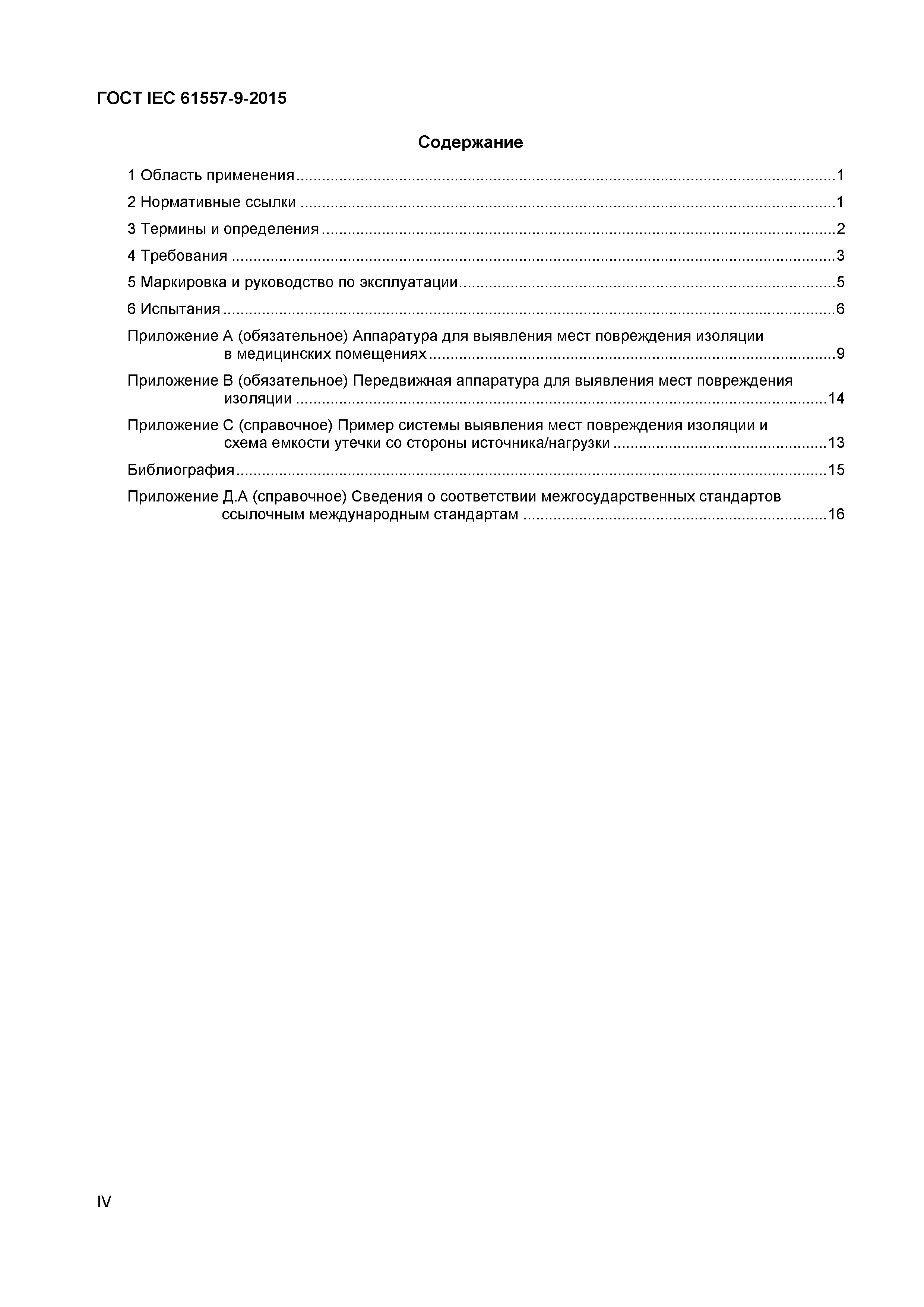 Страница 5 ГОСТ IEC 61557-9-2015