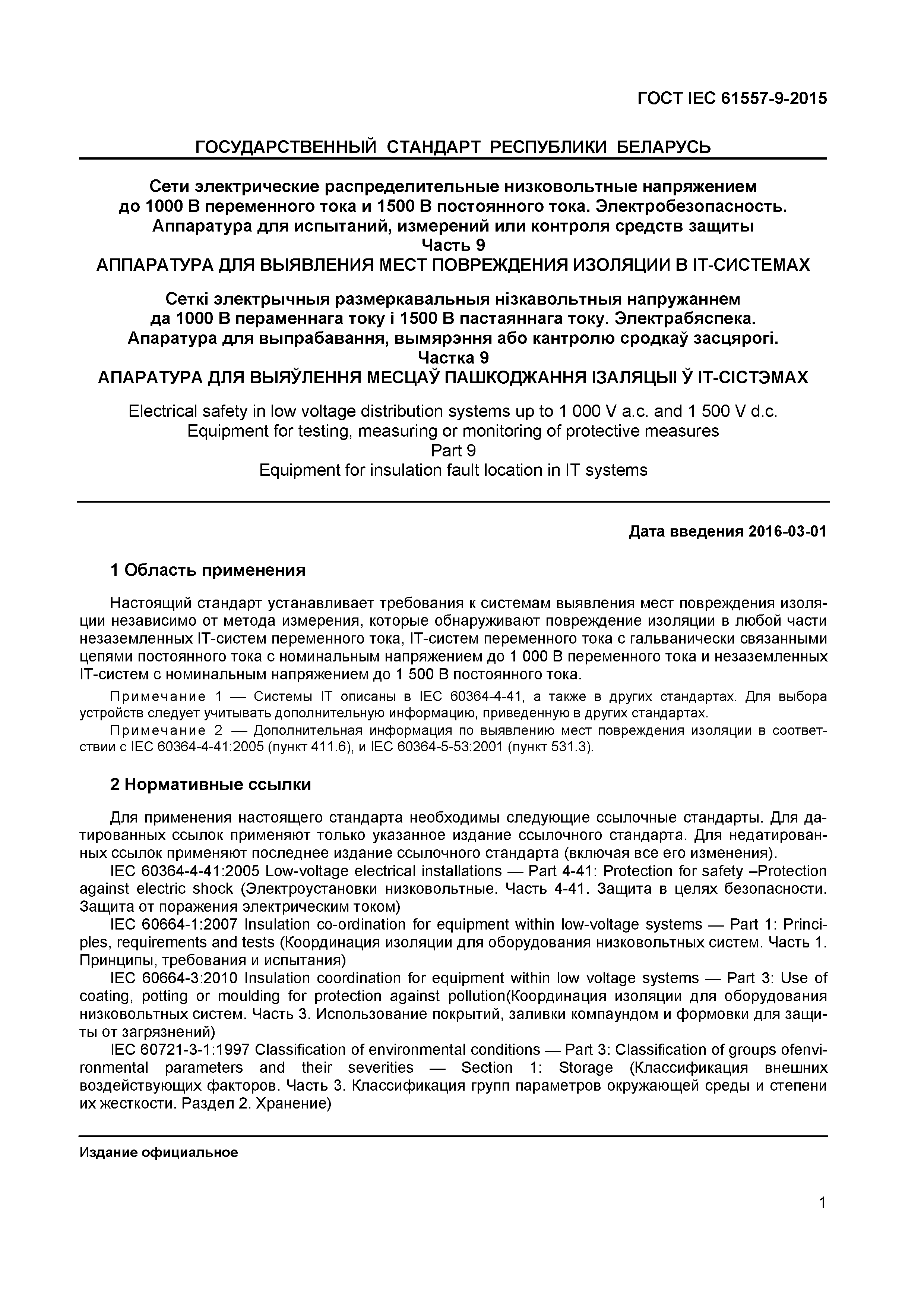 Страница 6 ГОСТ IEC 61557-9-2015