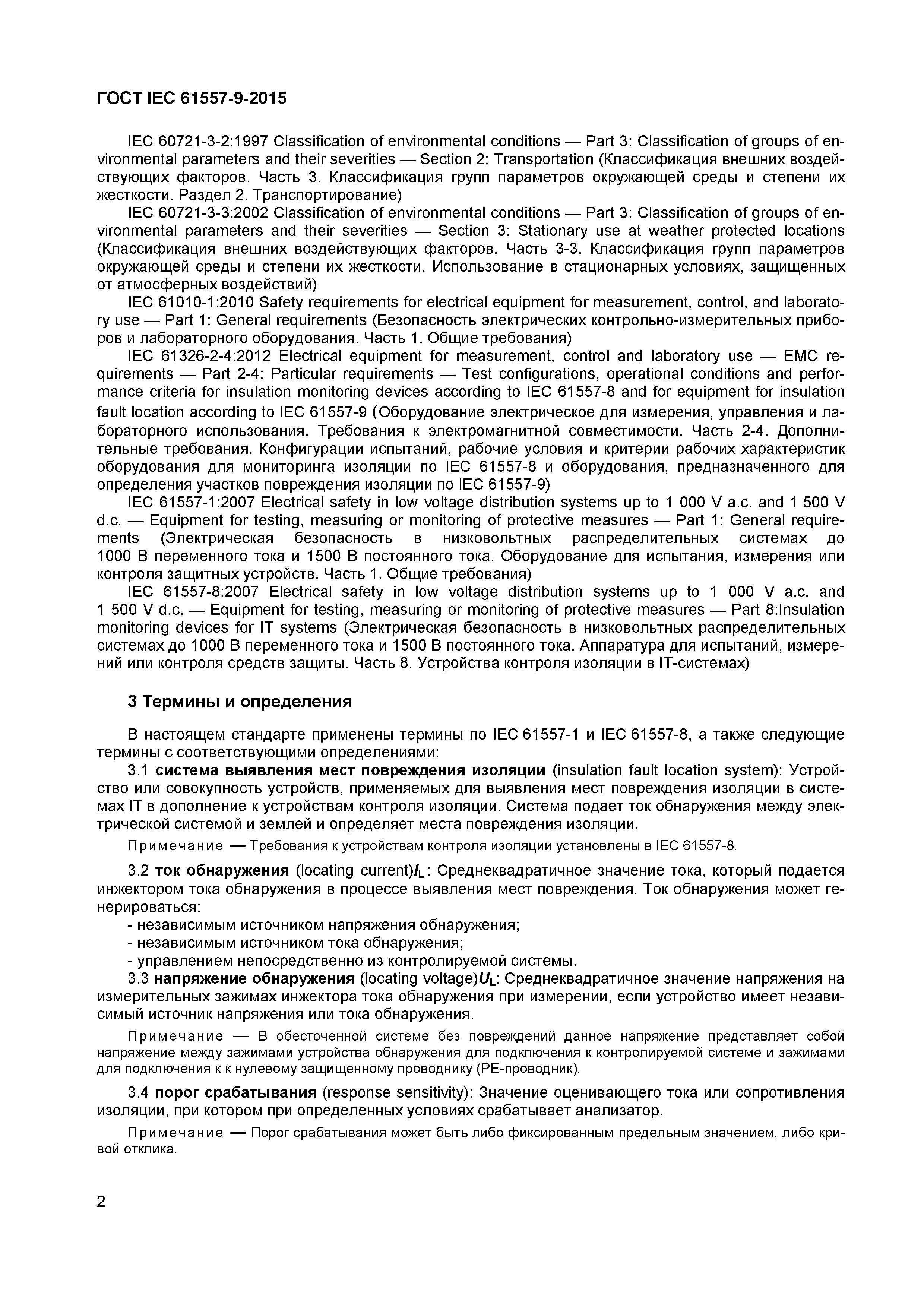 Страница 7 ГОСТ IEC 61557-9-2015